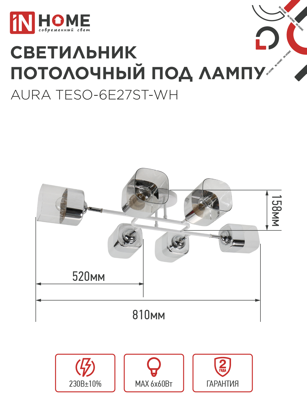 Люстра поворотная под лампу AURA TESO-6E27ST-WH 6хЕ27 прозрачные плафоны, белый корпус IN HOME в Чите