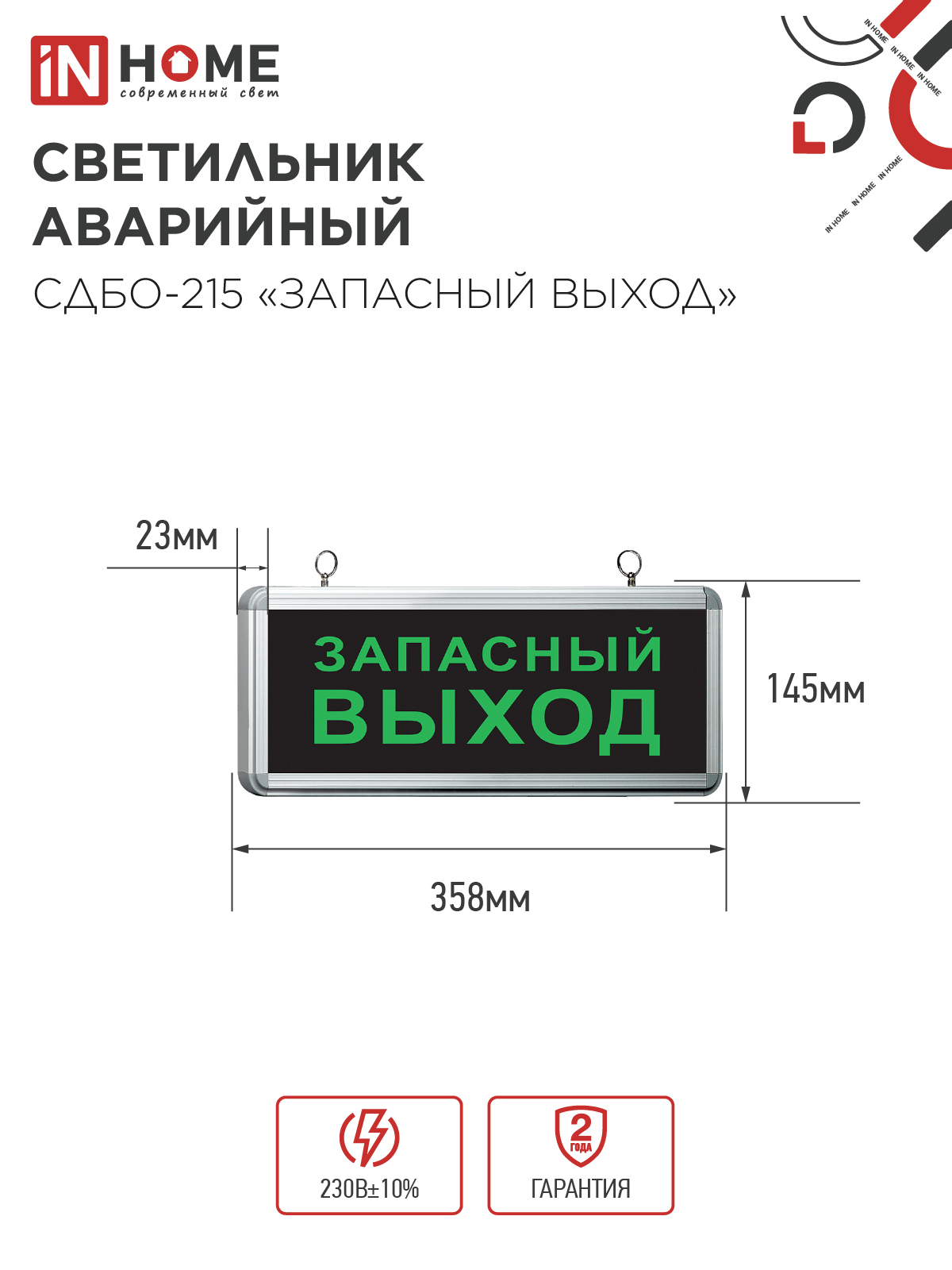 Светильник светодиодный аварийный СДБО-215 "ЗАПАСНЫЙ ВЫХОД" 3 часа NI-CD AC/DC IN HOME в Чите