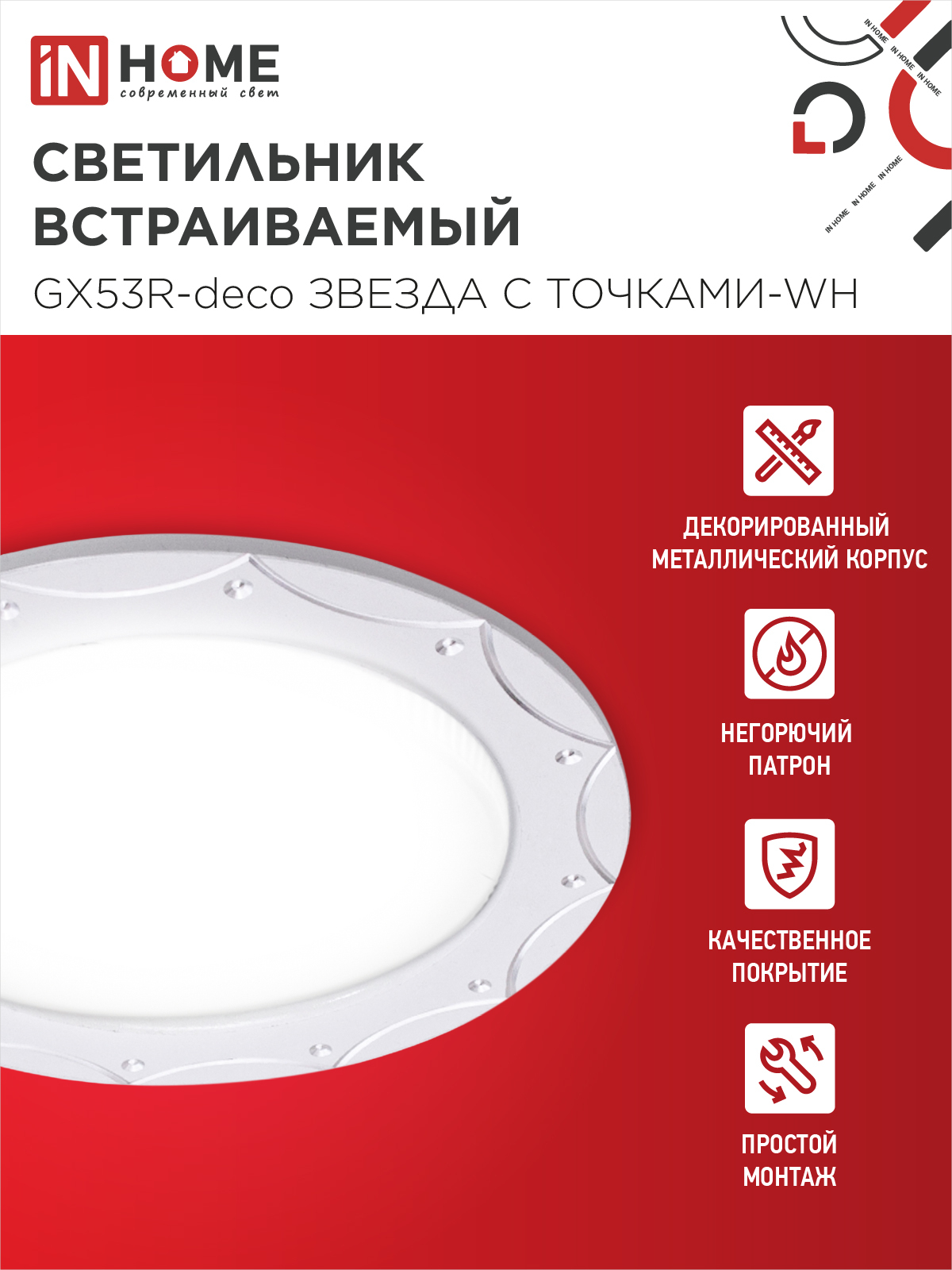 Светильник встраиваемый GX53R-deco ЗВЕЗДА С ТОЧКАМИ-WH под лампу GX53 белый IN HOME в Чите