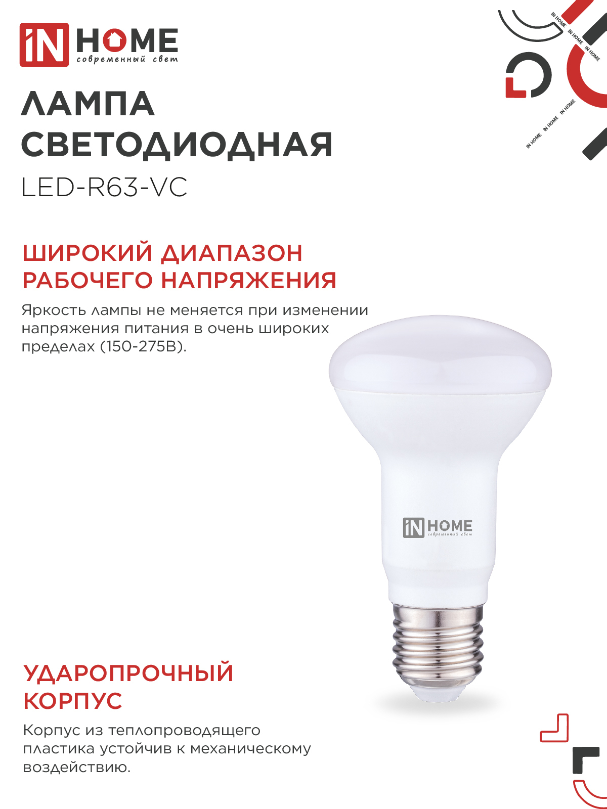Лампа светодиодная LED-R63-VC 9Вт 230В Е27 4000К 810Лм IN HOME в Чите