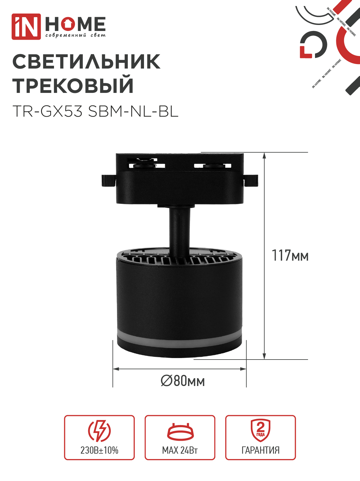 Светильник трековый TR-GX53 SBM-NL-BL с подсветкой черный IN HOME в Чите