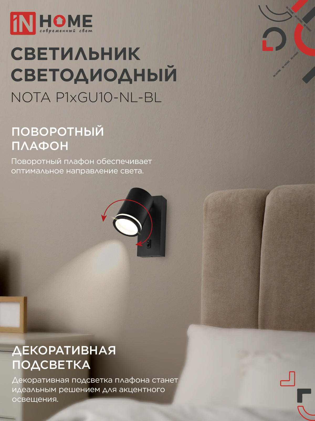 Светильник настенный под лампу NOTA P1хGU10-NL-BL с выключателем черный IN HOME в Чите
