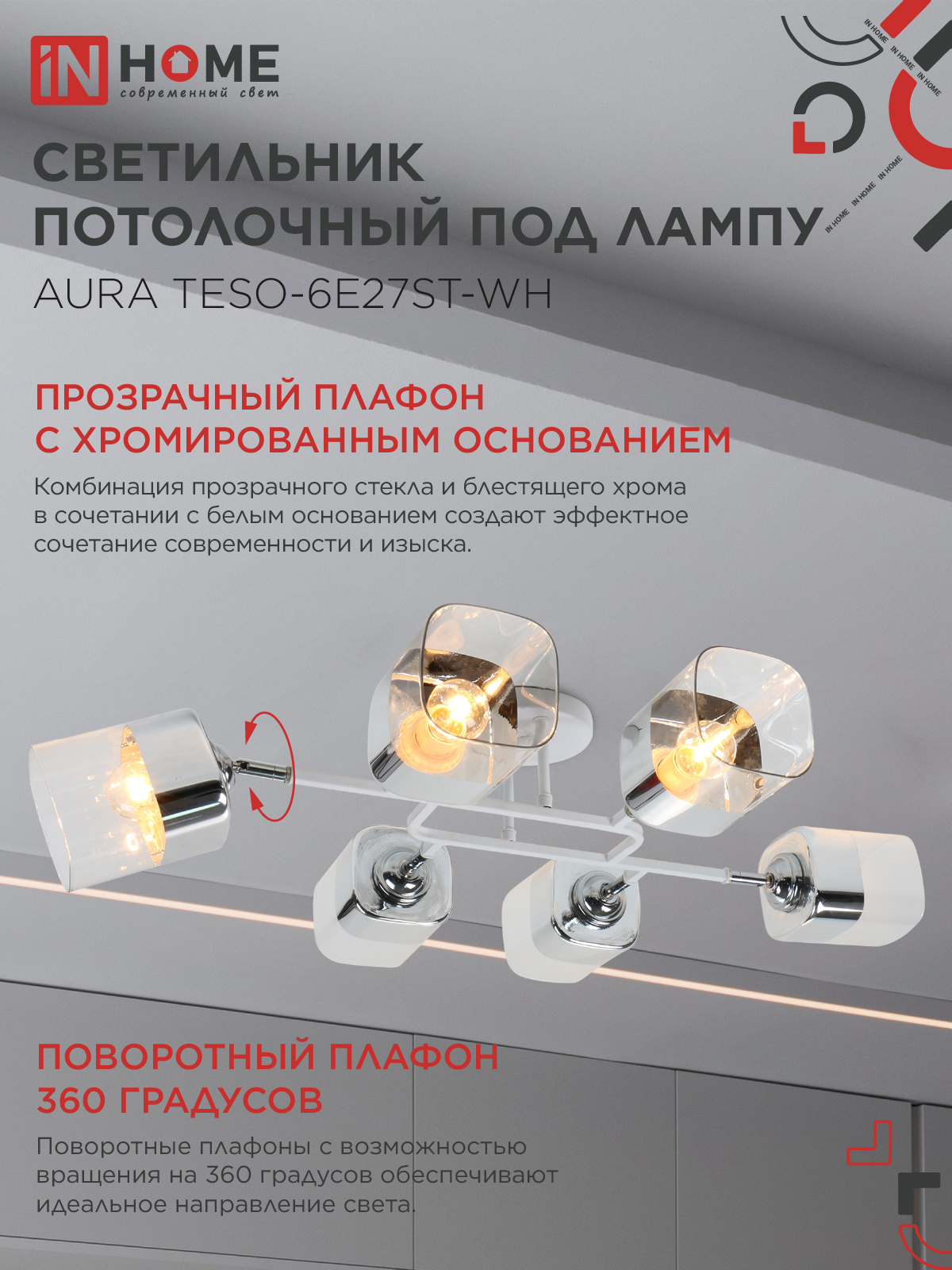 Люстра поворотная под лампу AURA TESO-6E27ST-WH 6хЕ27 прозрачные плафоны, белый корпус IN HOME в Чите