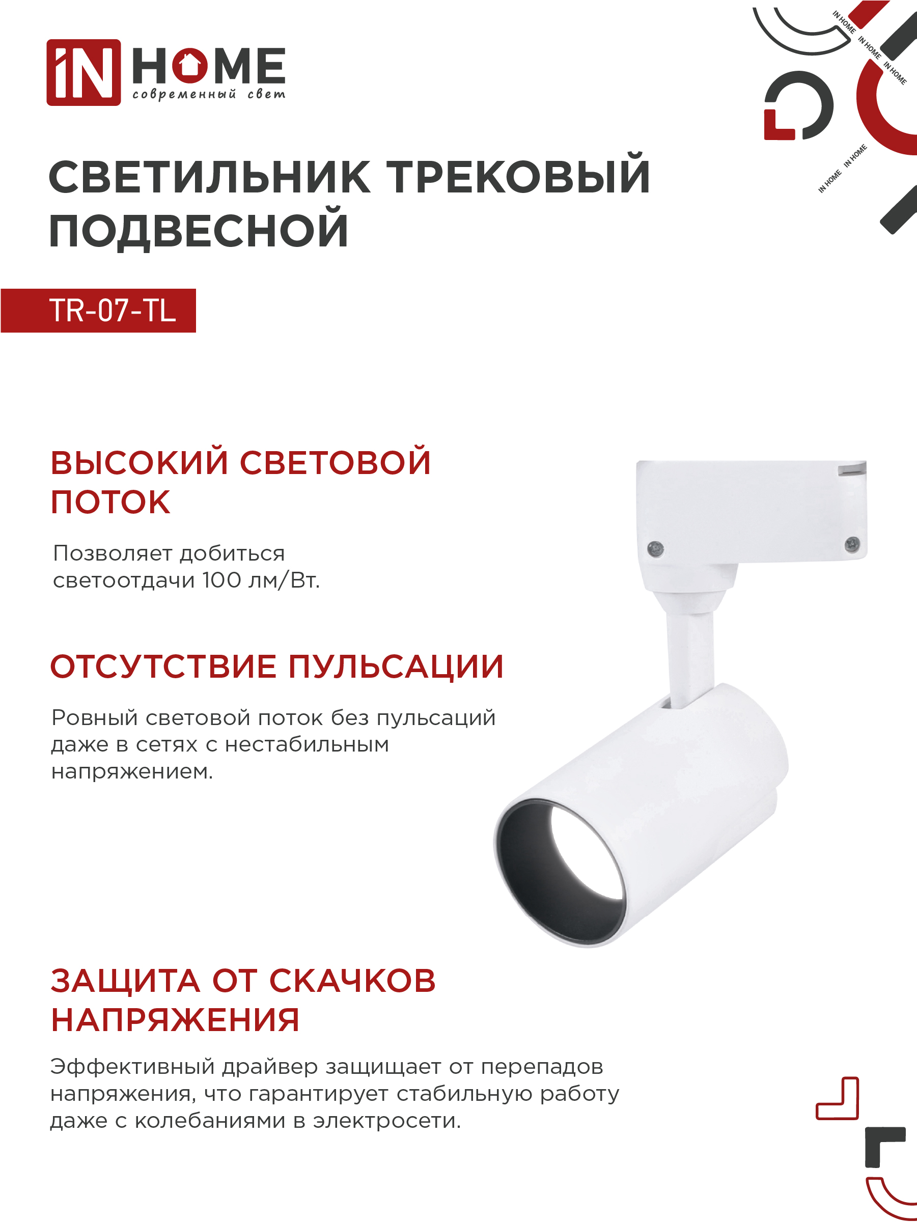 Светильник трековый светодиодный TR-07-TL 15Вт 4000К 1500Лм IP40 24 градуса белый серии TOP-LINE IN HOME в Чите