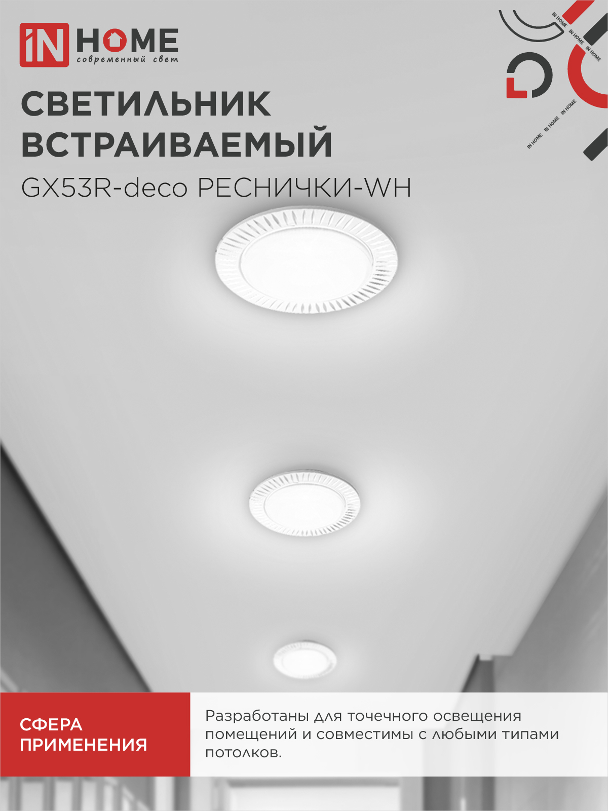 Светильник встраиваемый GX53R-deco РЕСНИЧКИ-WH под лампу GX53 белый IN HOME в Чите