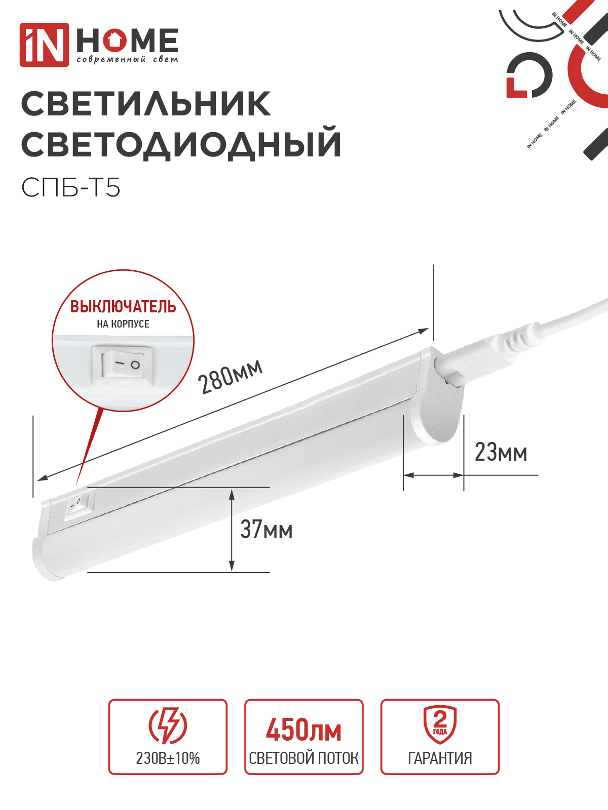 Светильник светодиодный СПБ-Т5 5Вт 230В 6500К 450Лм 300мм IN HOME в Чите