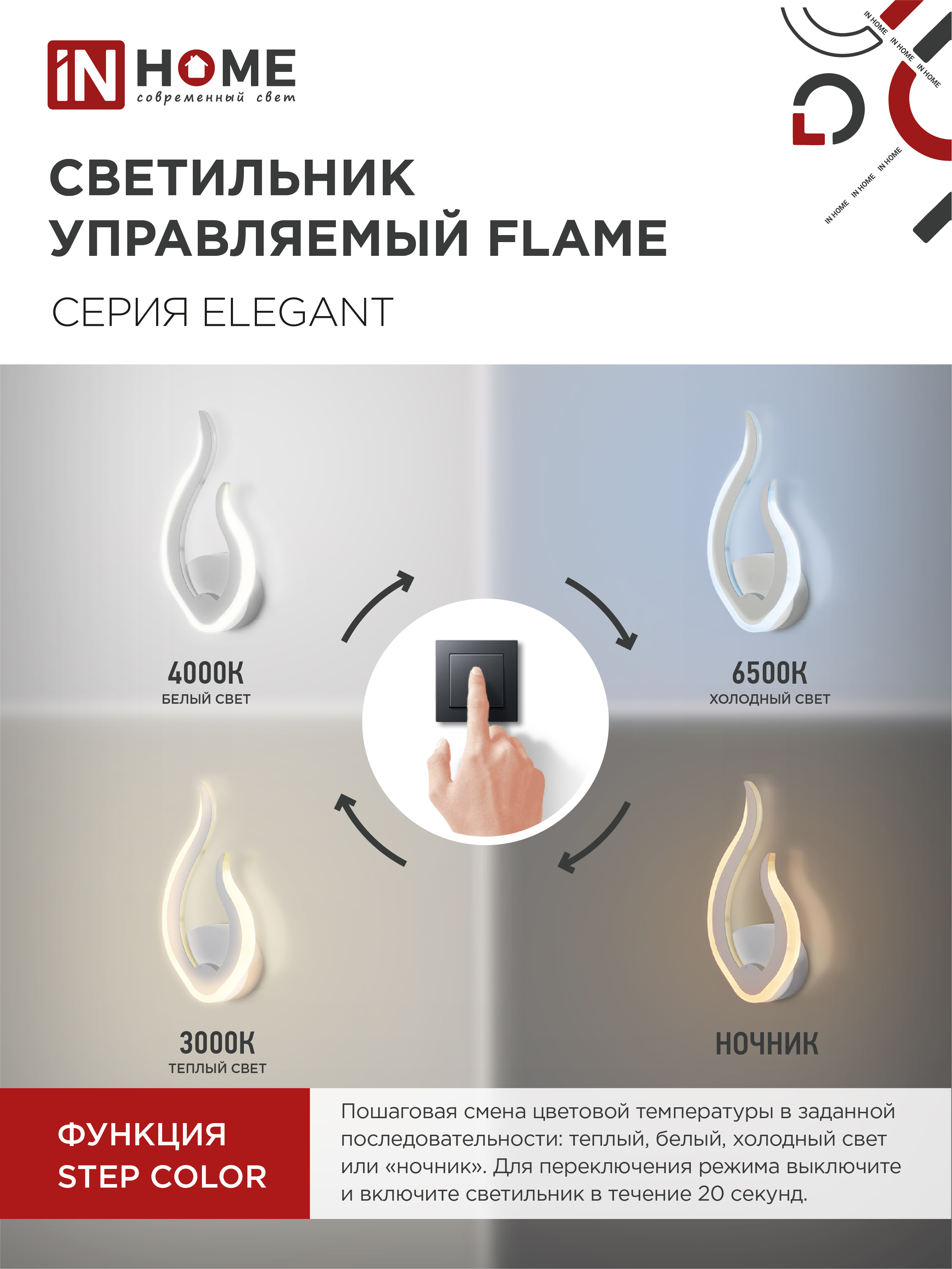 Светильник светодиодный ELEGANT FLAME 15Вт 230В 3000-6500K 1200Лм STEP COLOR белый IN HOME в Чите