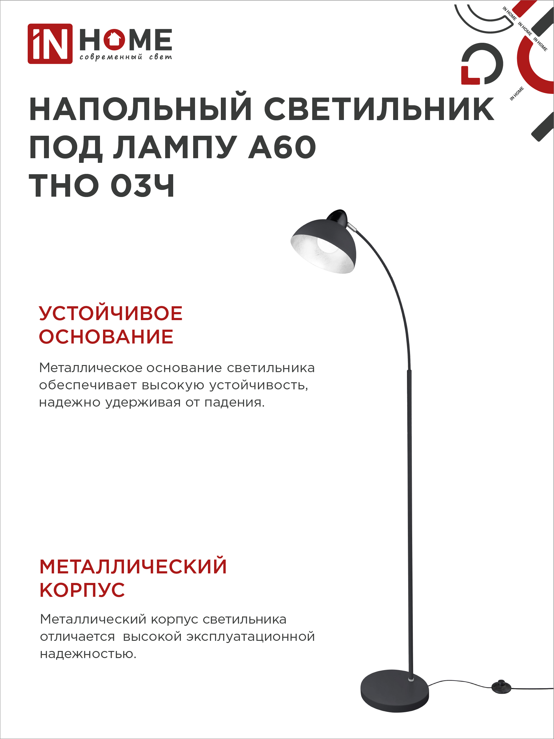 Светильник напольный под лампу ТНО 03-Е27Ч 230В черный плафон, черный корпус IN HOME в Чите