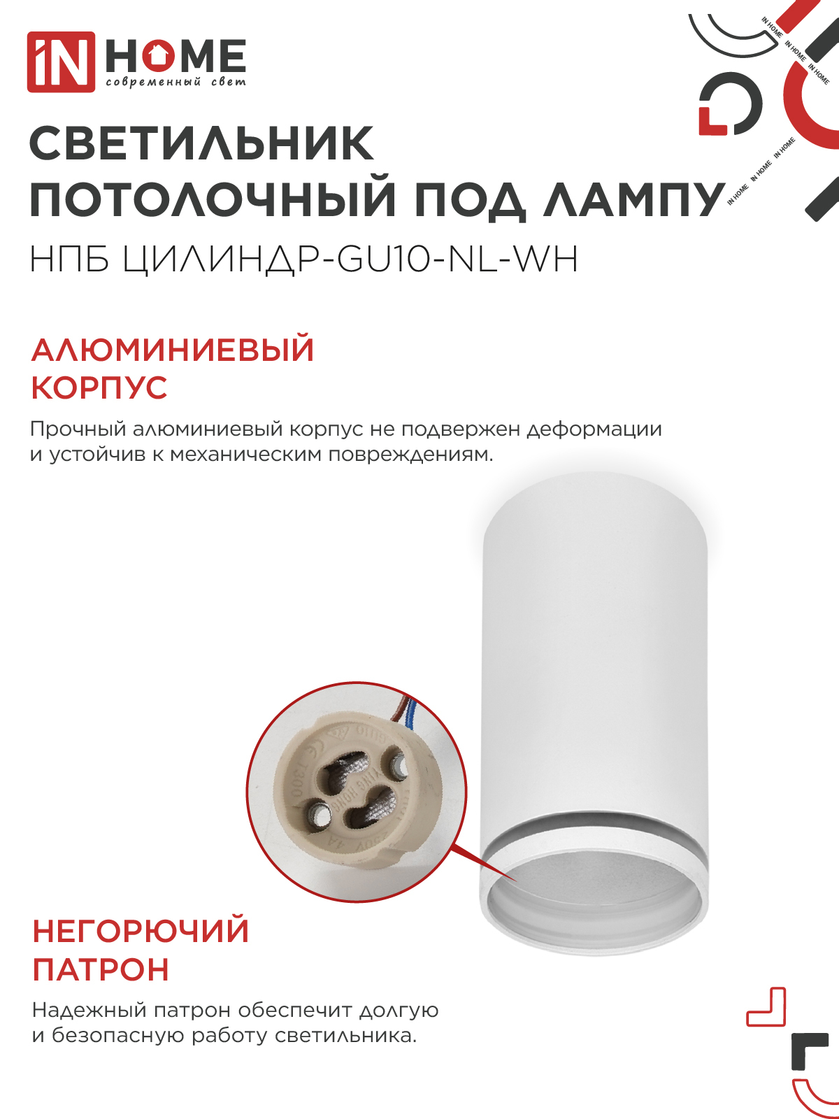 Светильник потолочный НПБ ЦИЛИНДР-GU10-NL-WH под лампу GU10 55х100мм белый IN HOME в Чите
