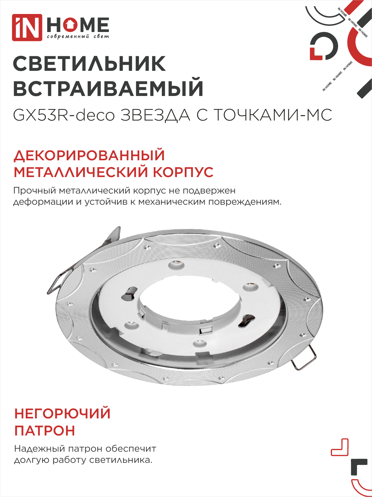 Светильник встраиваемый GX53R-deco ЗВЕЗДА С ТОЧКАМИ-MC под лампу GX53 матовый хром IN HOME в Чите
