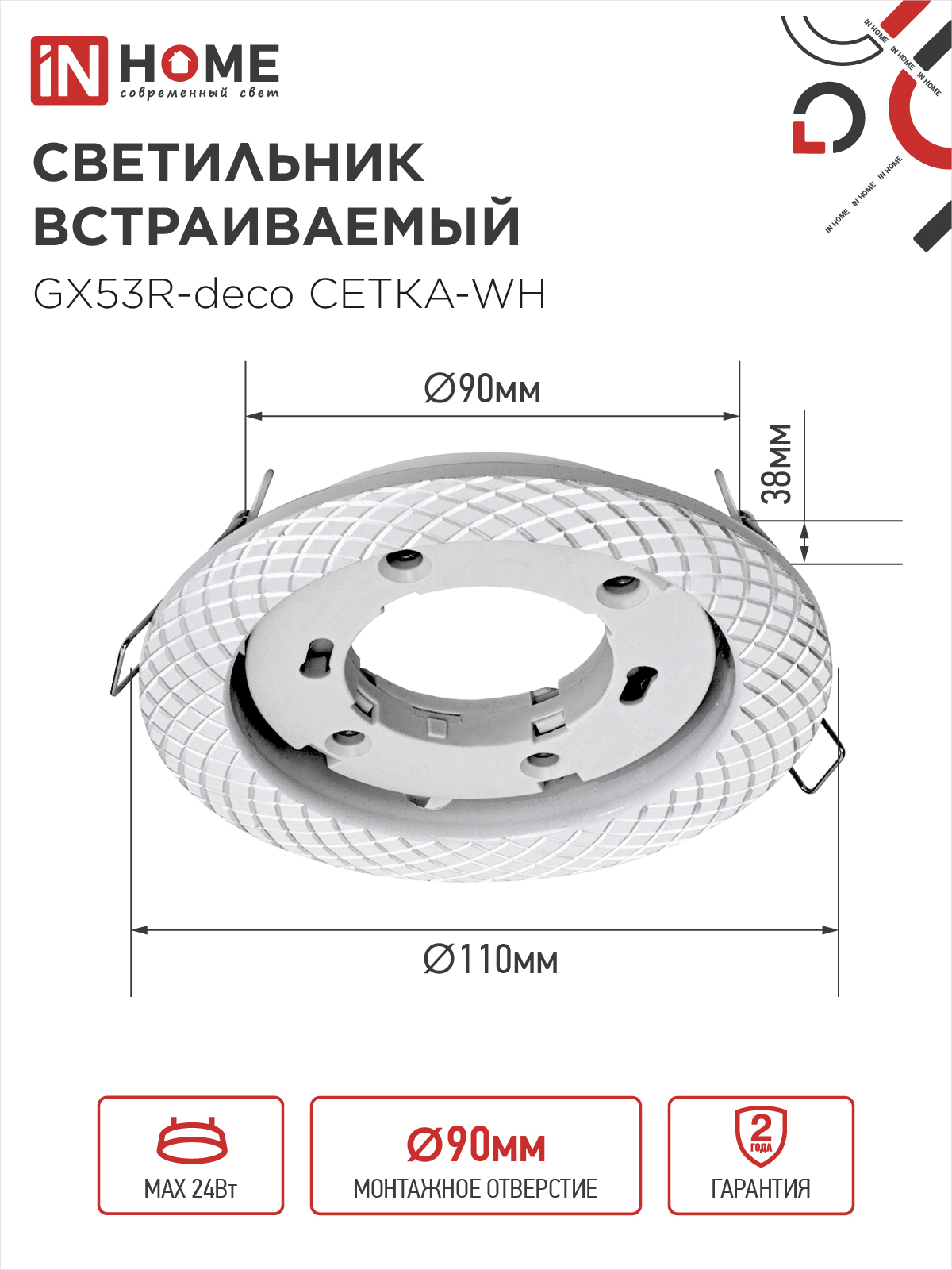 Светильник встраиваемый GX53R-deco СЕТКА-WH под лампу GX53 белый IN HOME в Чите