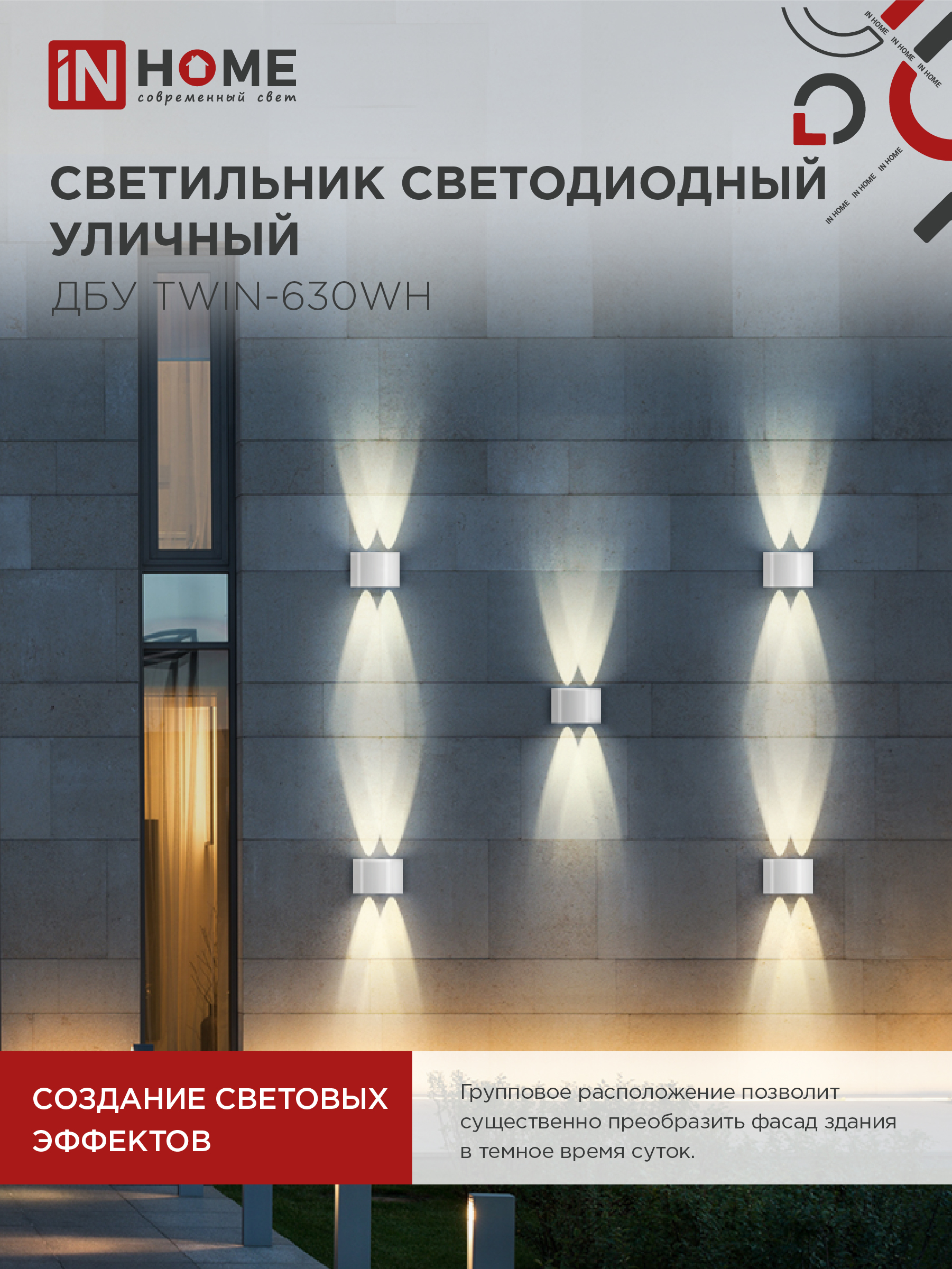 Светильник уличный светодиодный ДБУ TWIN-630WH 6Вт 3000К IP54 белый IN HOME в Чите