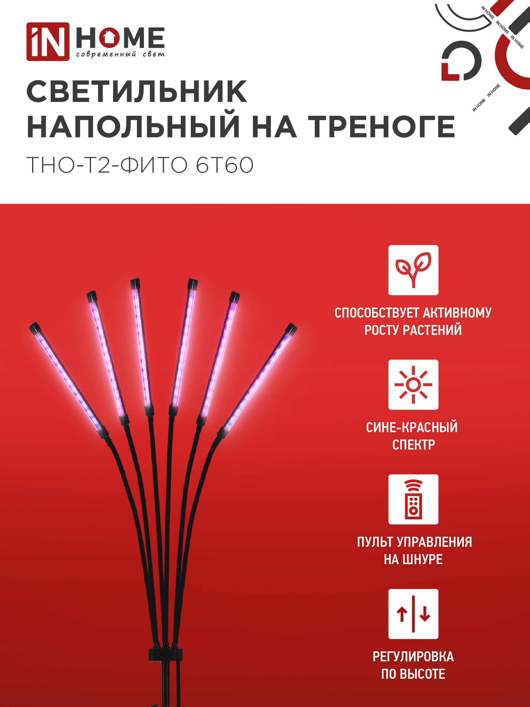 Светильник напольный на треноге светодиодный ТНО-Т2-ФИТО красно-синий 6Т60 60Вт 6 плафонов, пульт на шнуре IN HOME в Чите