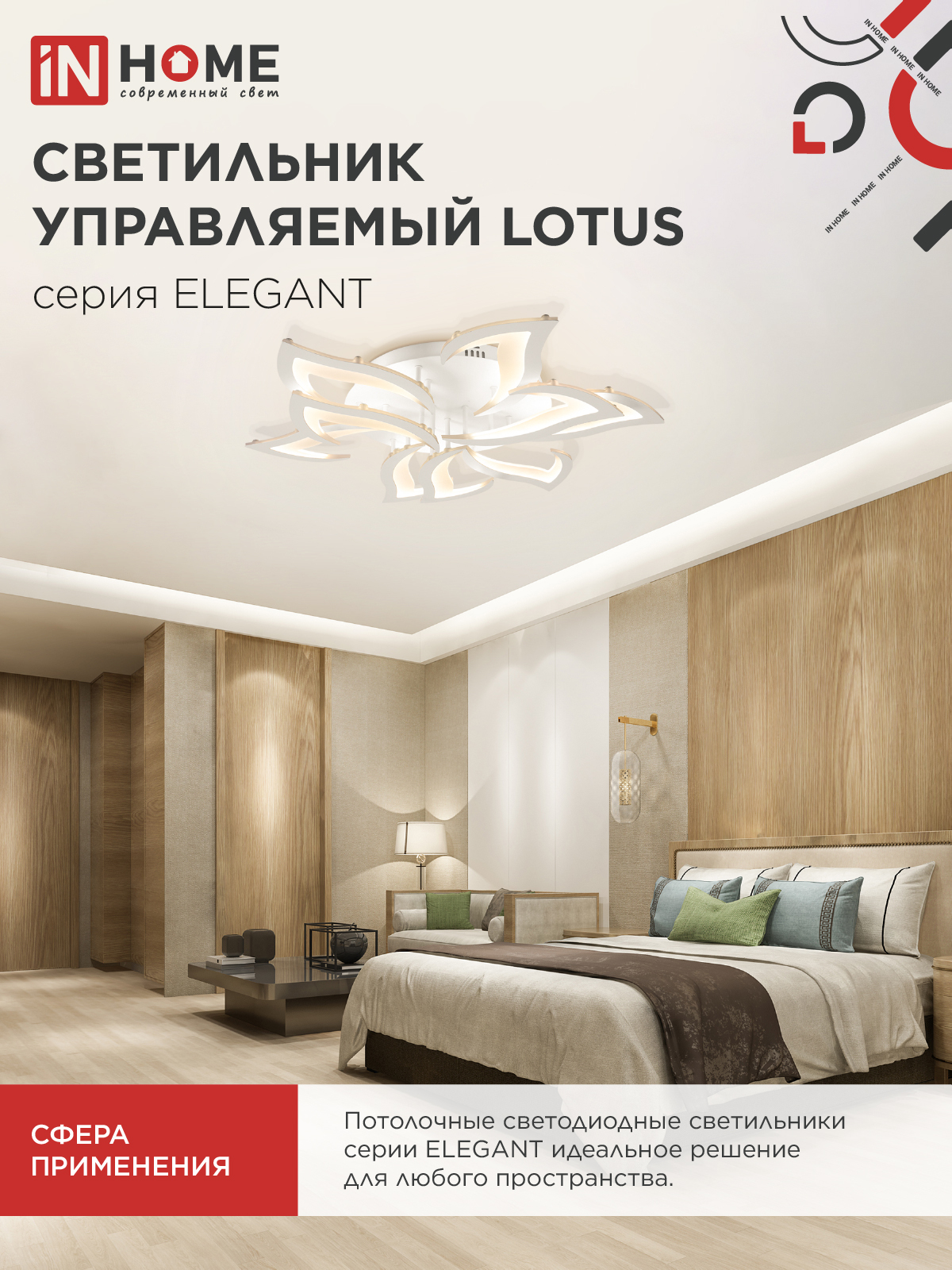 Светильник светодиодный ELEGANT LOTUS 120Вт 230В 3000-6500K 8400Лм 810х700х120мм c пультом ДУ белый IN HOME в Чите