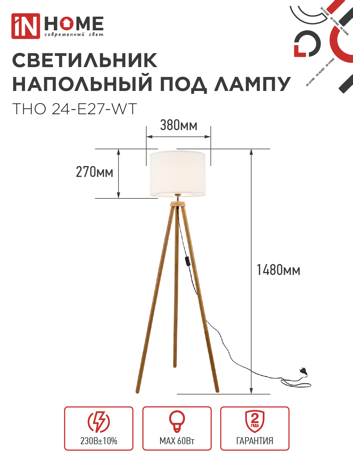 Светильник напольный под лампу ТНО 24-Е27-WT 230В белый абажур, деревянная тренога IN HOME в Чите