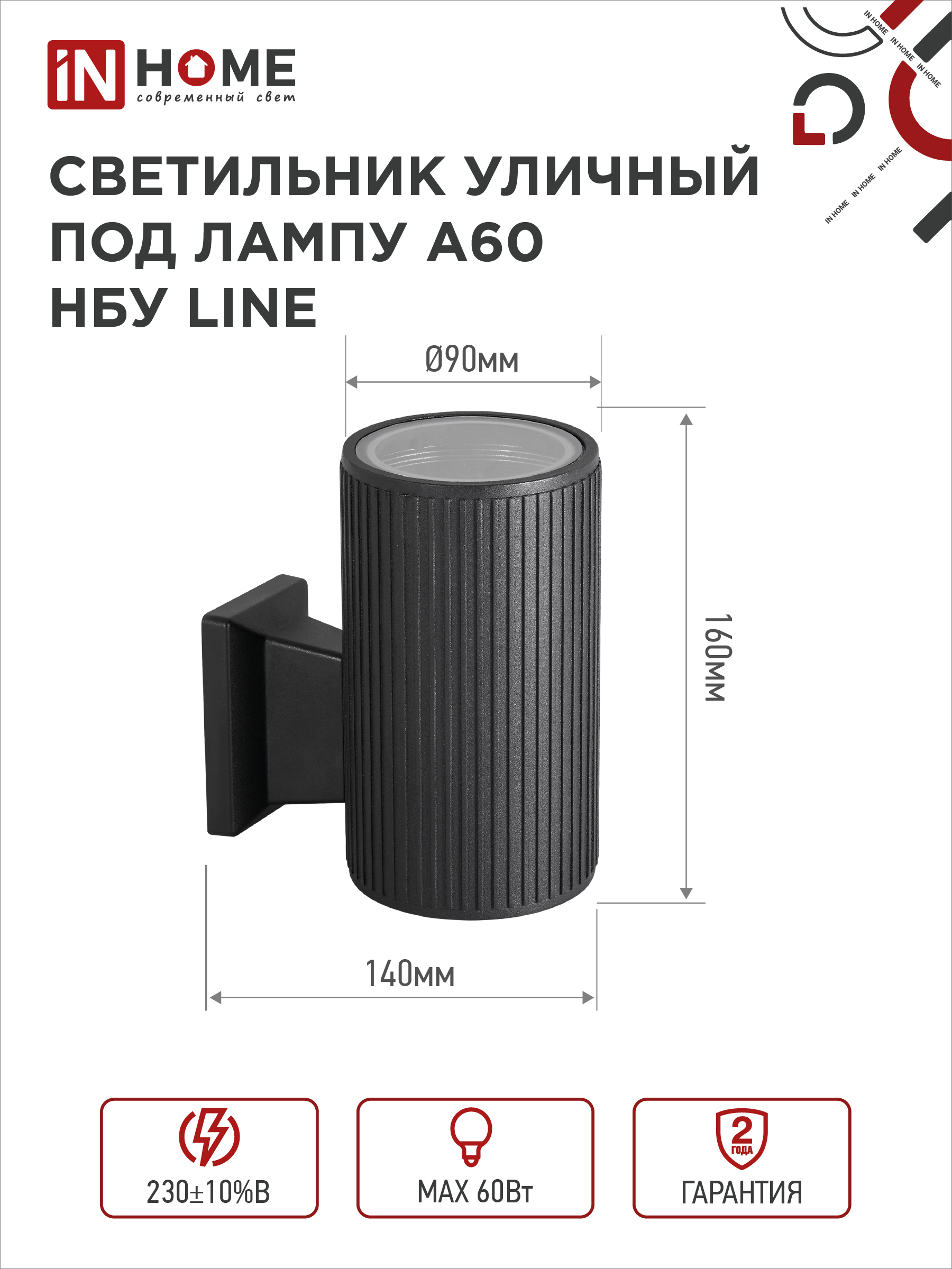 Светильник уличный настенный односторонний НБУ LINE-1хA60-BL алюминиевый черный IP54 IN HOME в Чите