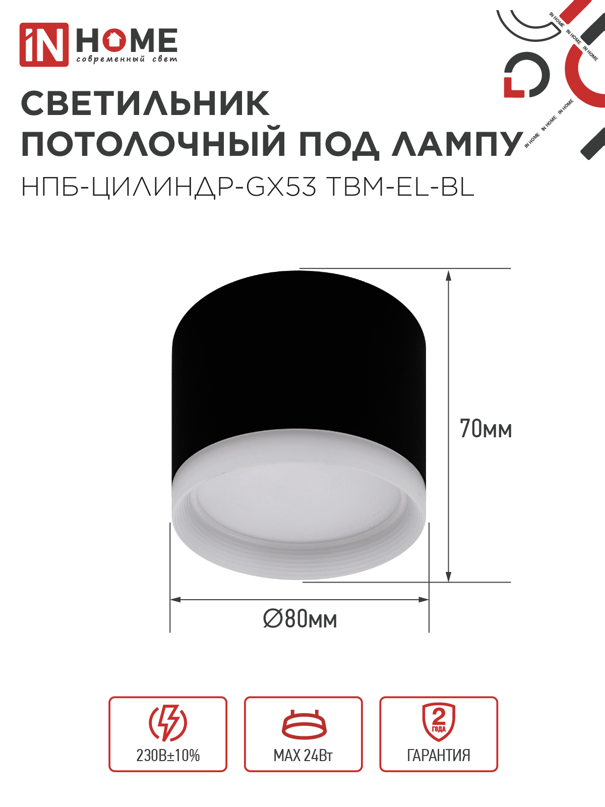 Светильник потолочный НПБ-ЦИЛИНДР-GX53 TBM-EL-BL с подсветкой 80х70мм черный IN HOME в Чите