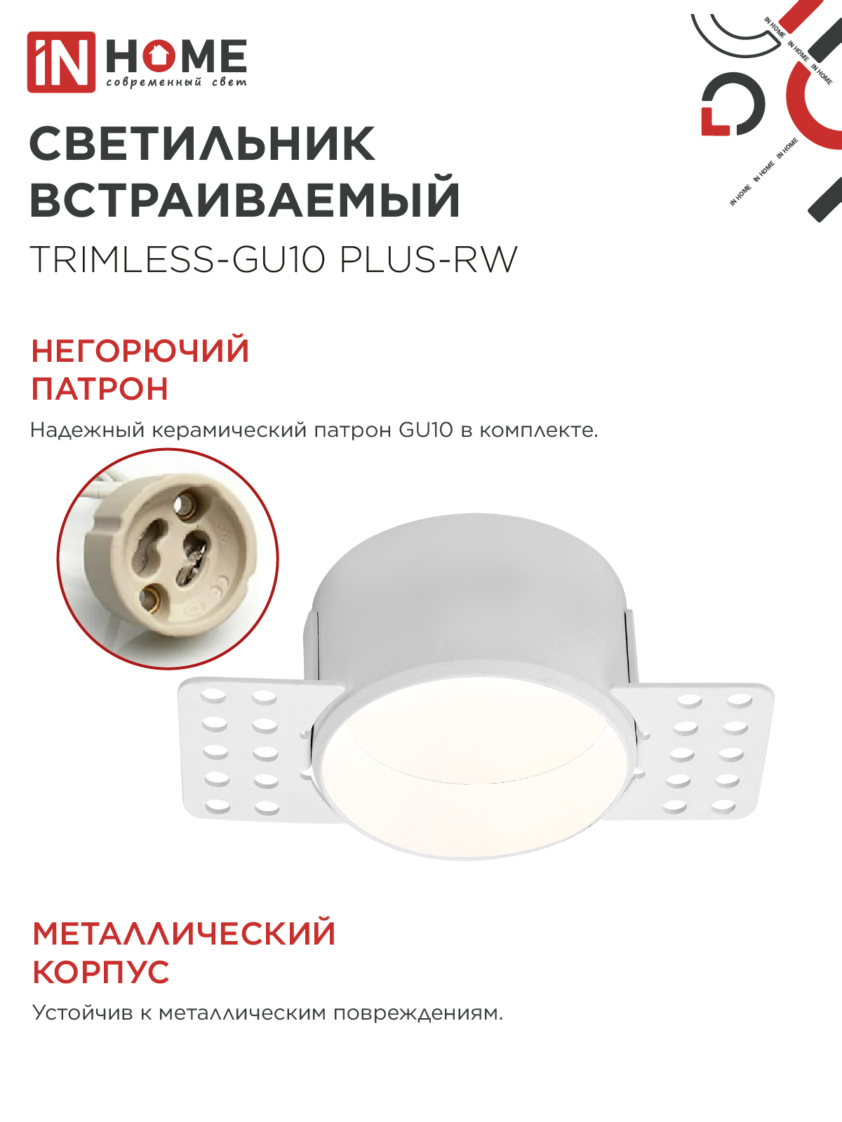 Светильник встраиваемый безрамочный под штукатурку TRIMLESS-GU10 PLUS-RW под лампу GU10 регулируемый белый IN HOME в Чите