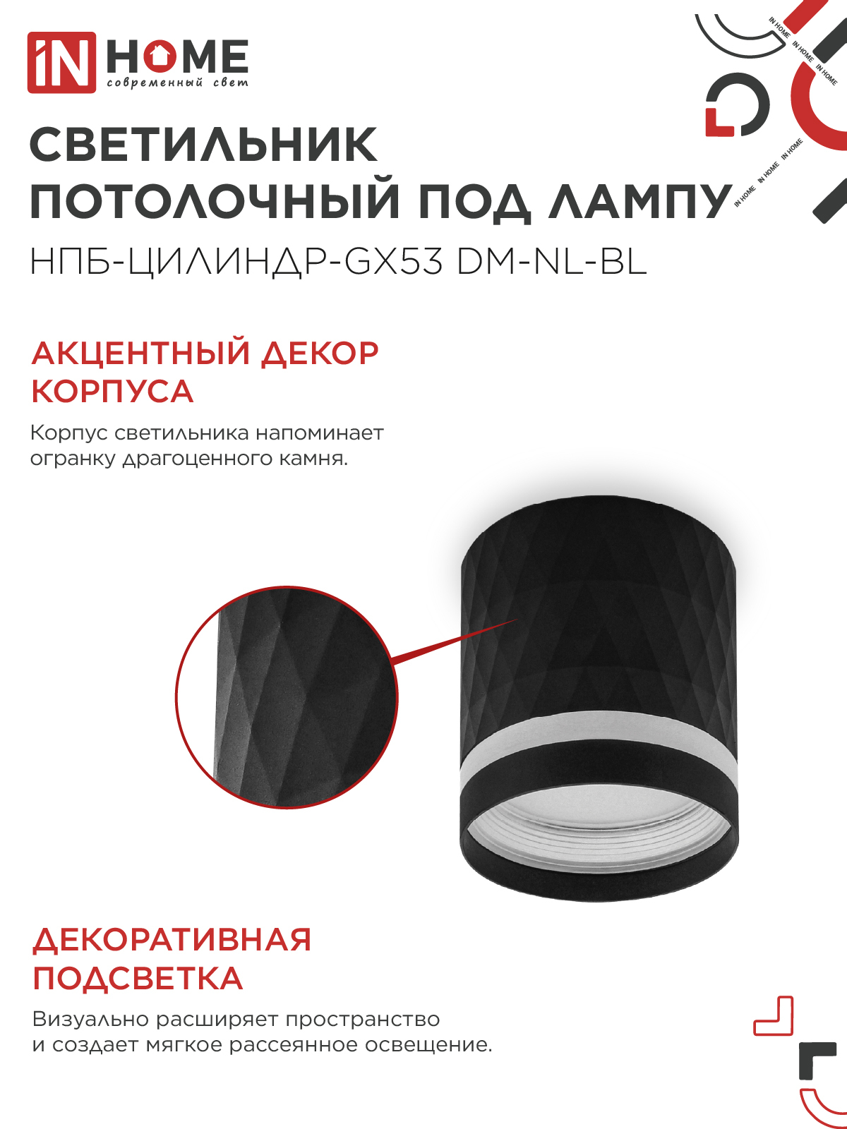 Светильник потолочный НПБ-ЦИЛИНДР-GX53 DM-NL-BL с подсв. 82x80мм черный IN HOME в Чите