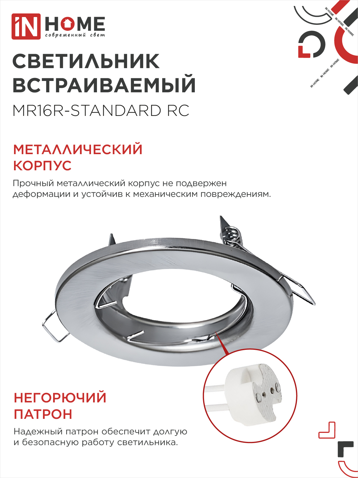 Светильник встраиваемый MR16R-standard RC металл под лампу GU5.3 хром IN HOME в Чите