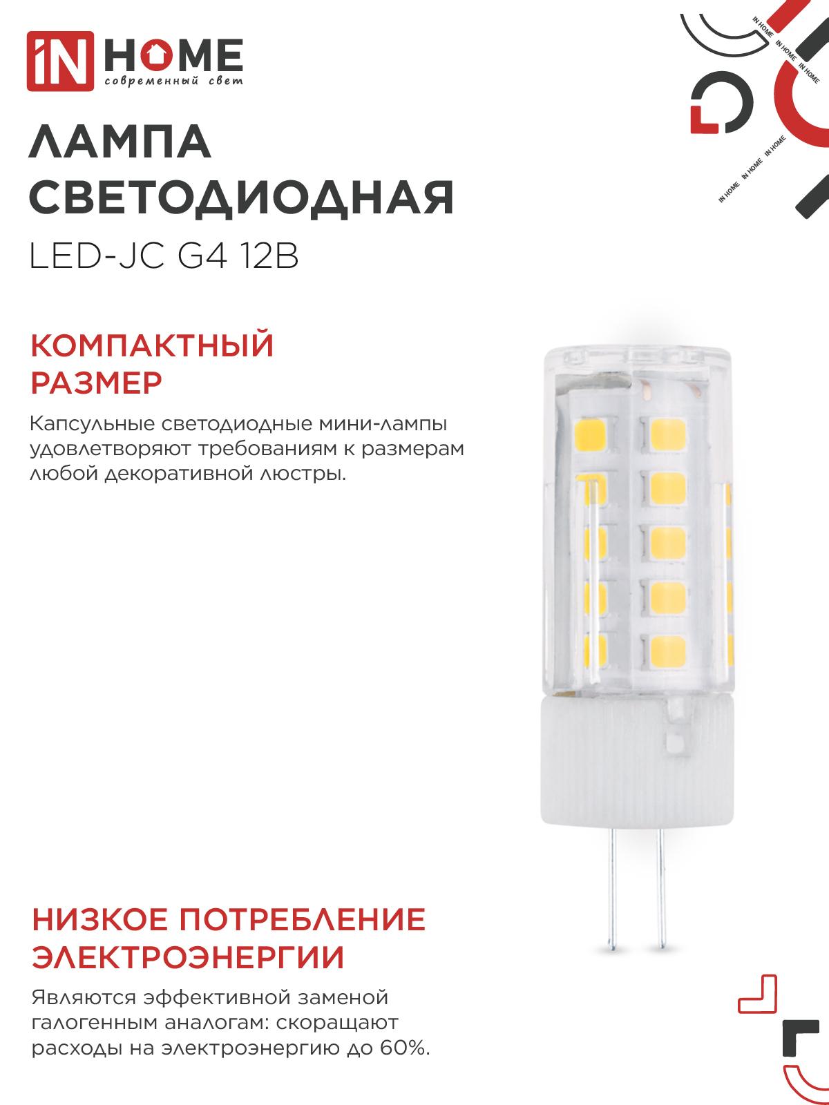 Лампа светодиодная LED-JC 5Вт 12В G4 3000К 480Лм IN HOME в Чите