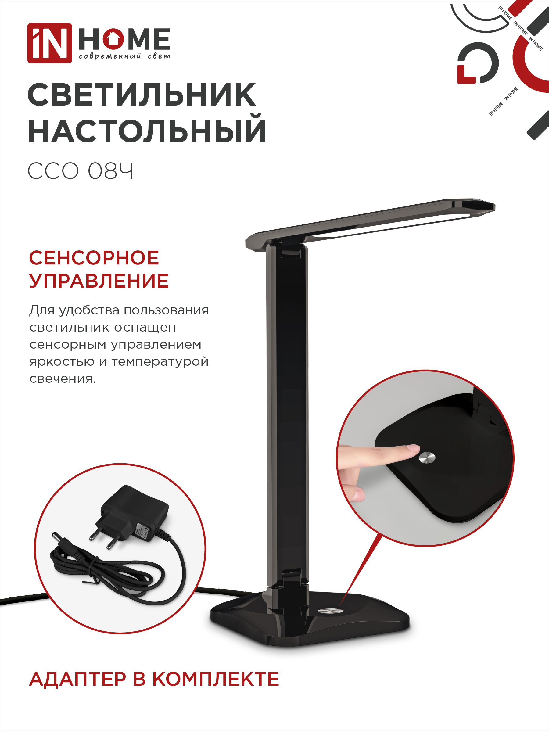 Светильник настольный светодиодный SIMPLE ССО-08Ч 12Вт 600Лм сенсор, адаптер ЧЕРНЫЙ IN HOME в Чите