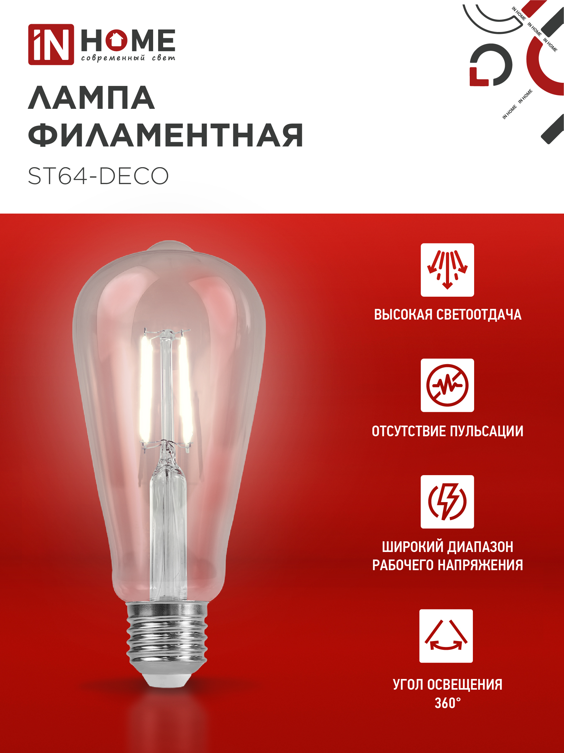 Лампа светодиодная LED-ST64-deco 11Вт 230В Е27 4000К 1270Лм прозрачная IN HOME в Чите