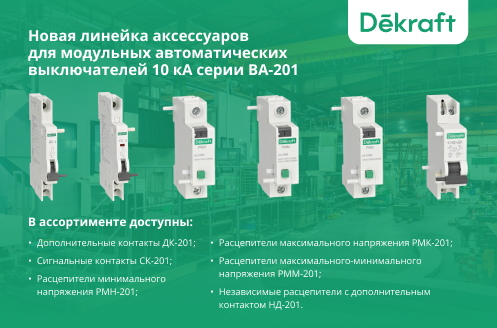 Аксессуары для автоматического выключателя ВА-201 Dekraft: расцепители напряжения и сигнальные контакты