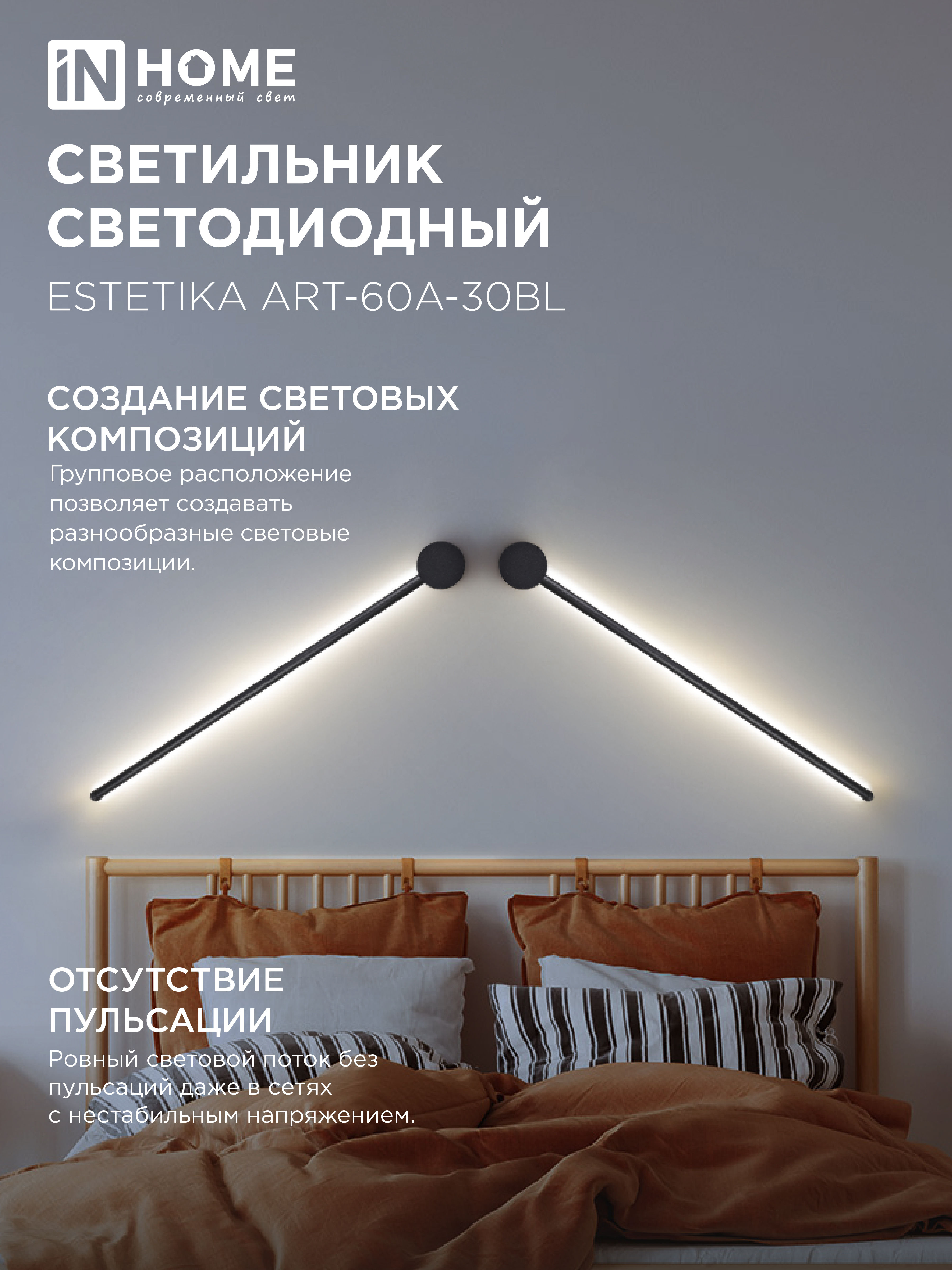 Светильник светодиодный ESTETIKA ART-60A-30BL 10Вт 230В 3000K 700Лм 600х60x98 черный IN HOME в Чите