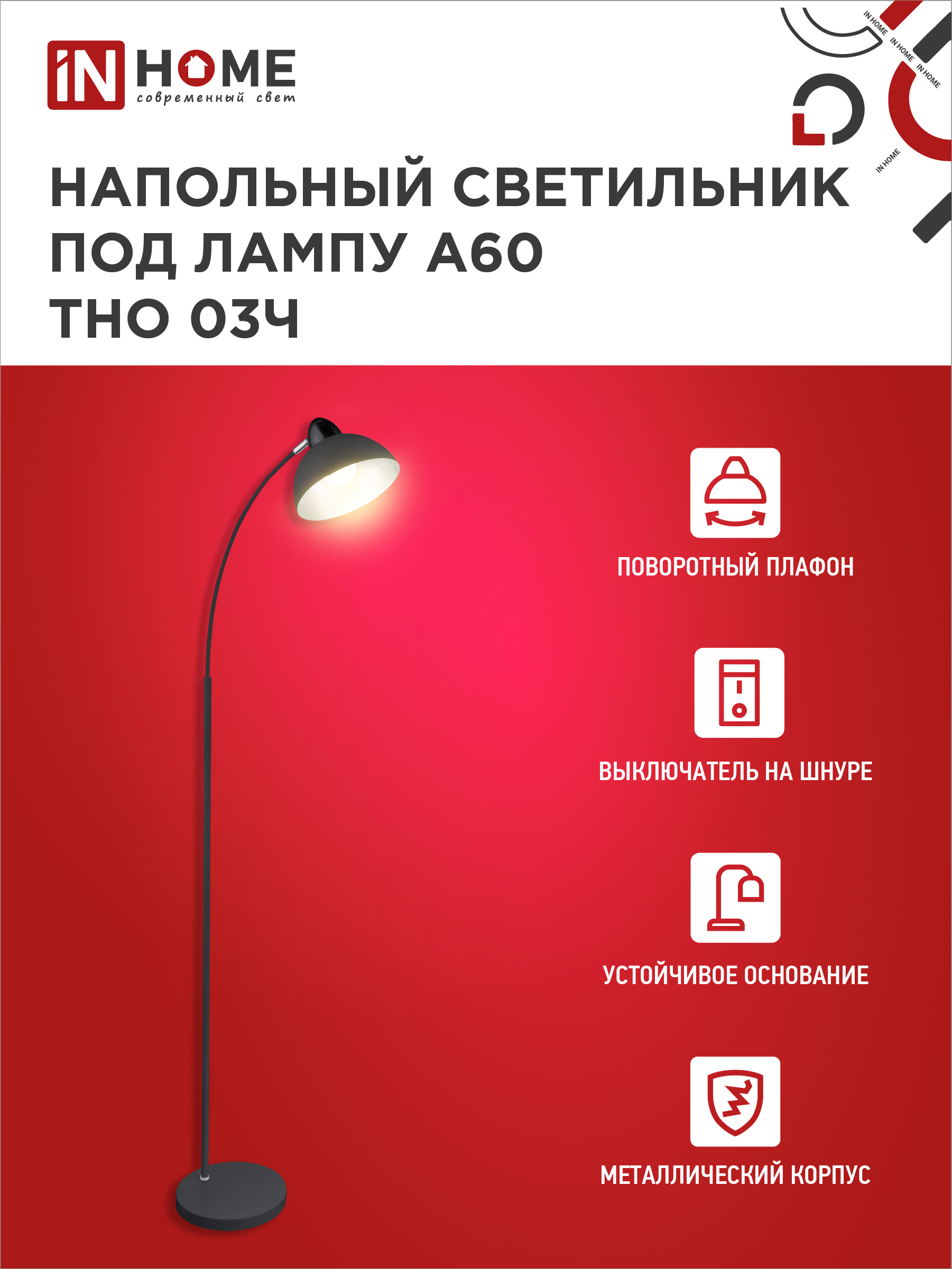 Светильник напольный под лампу ТНО 03-Е27Ч 230В черный плафон, черный корпус IN HOME в Чите