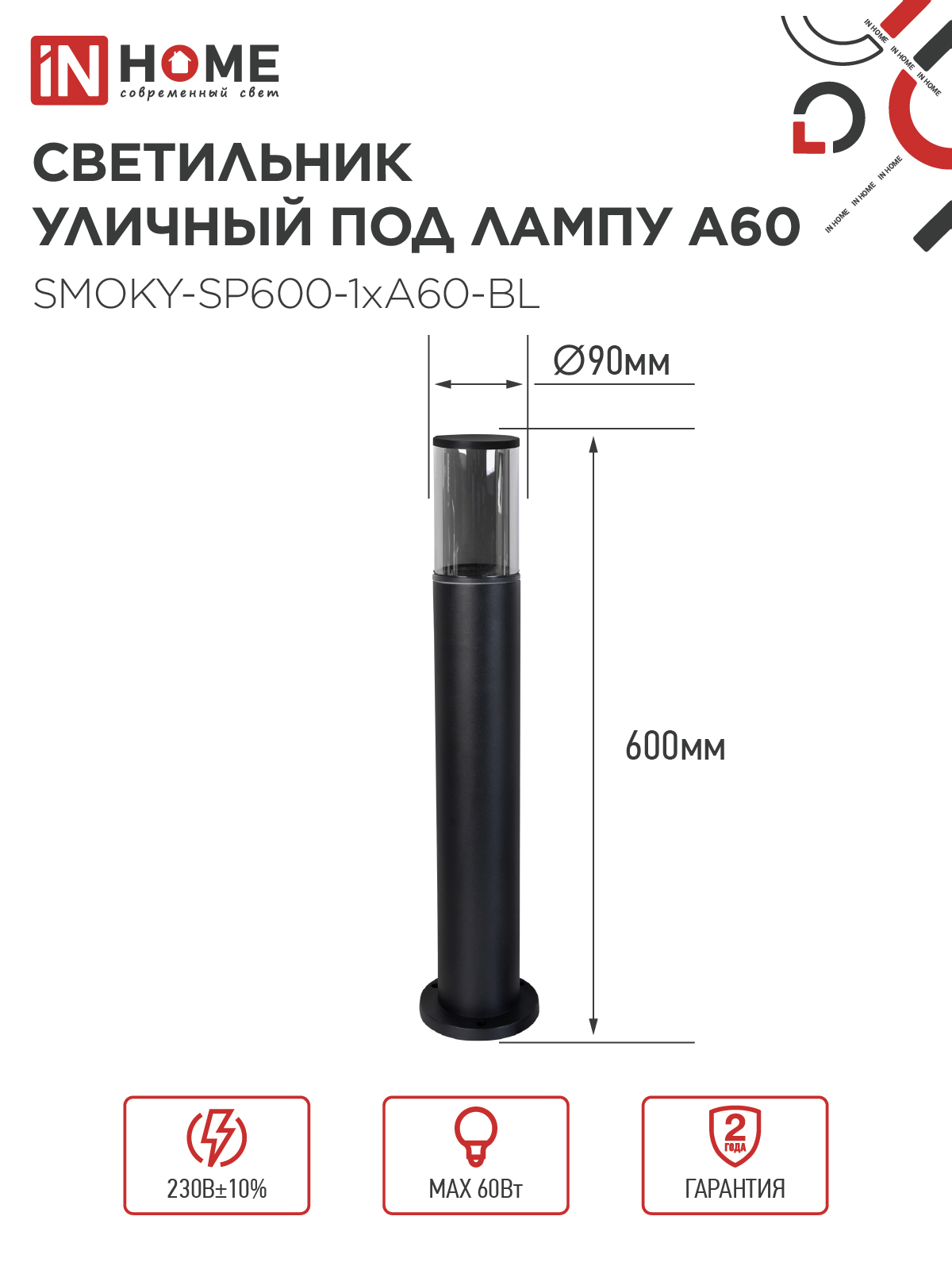 Светильник уличный напольный ТБУ SMOKY-SP600-1xA60-BL алюминиевый 600мм черный IP54 IN HOME в Чите