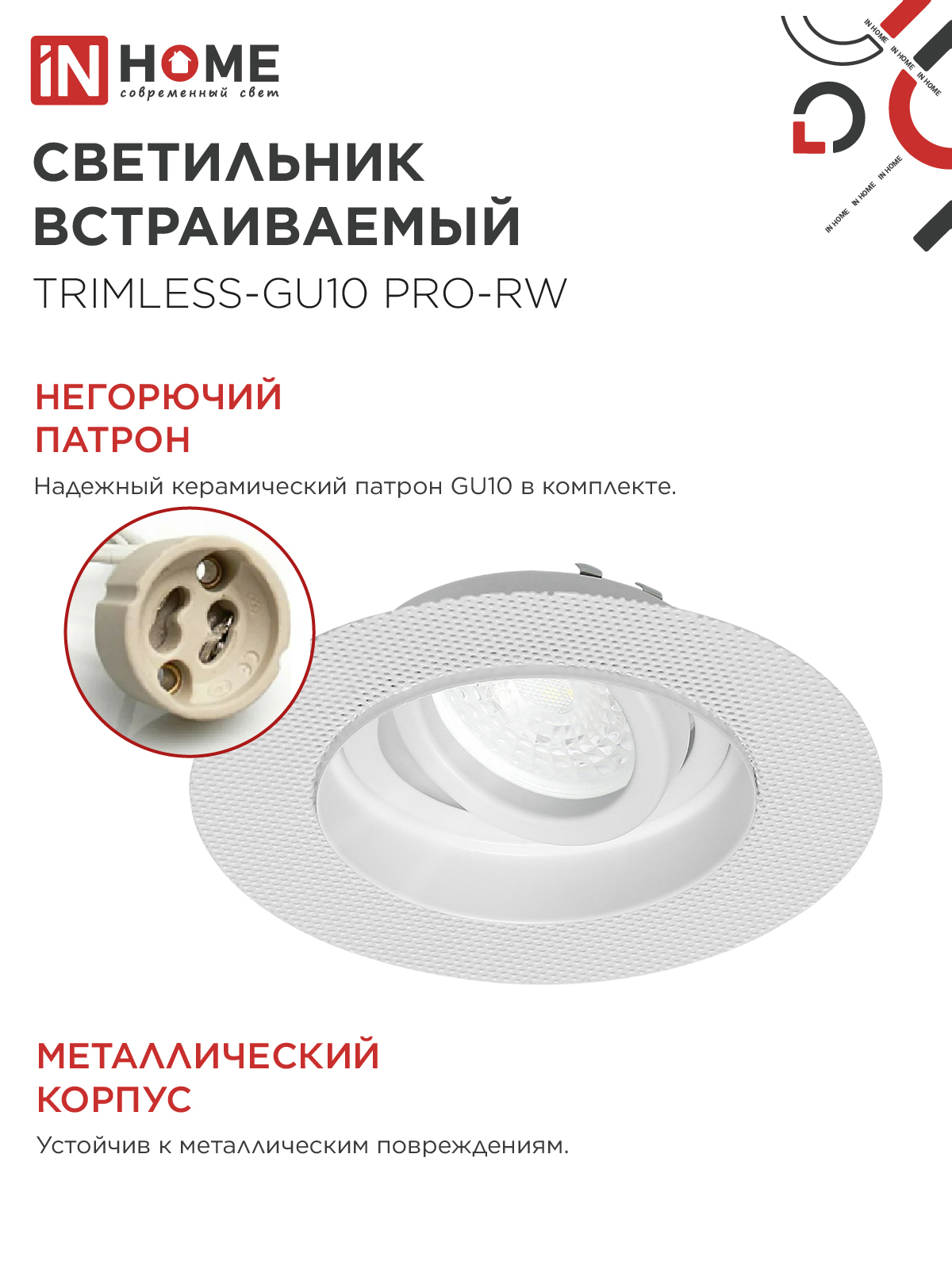 Светильник встраиваемый безрамочный под штукатурку TRIMLESS-GU10 RT-RW под лампу GU10 пов. белый IN HOME в Чите
