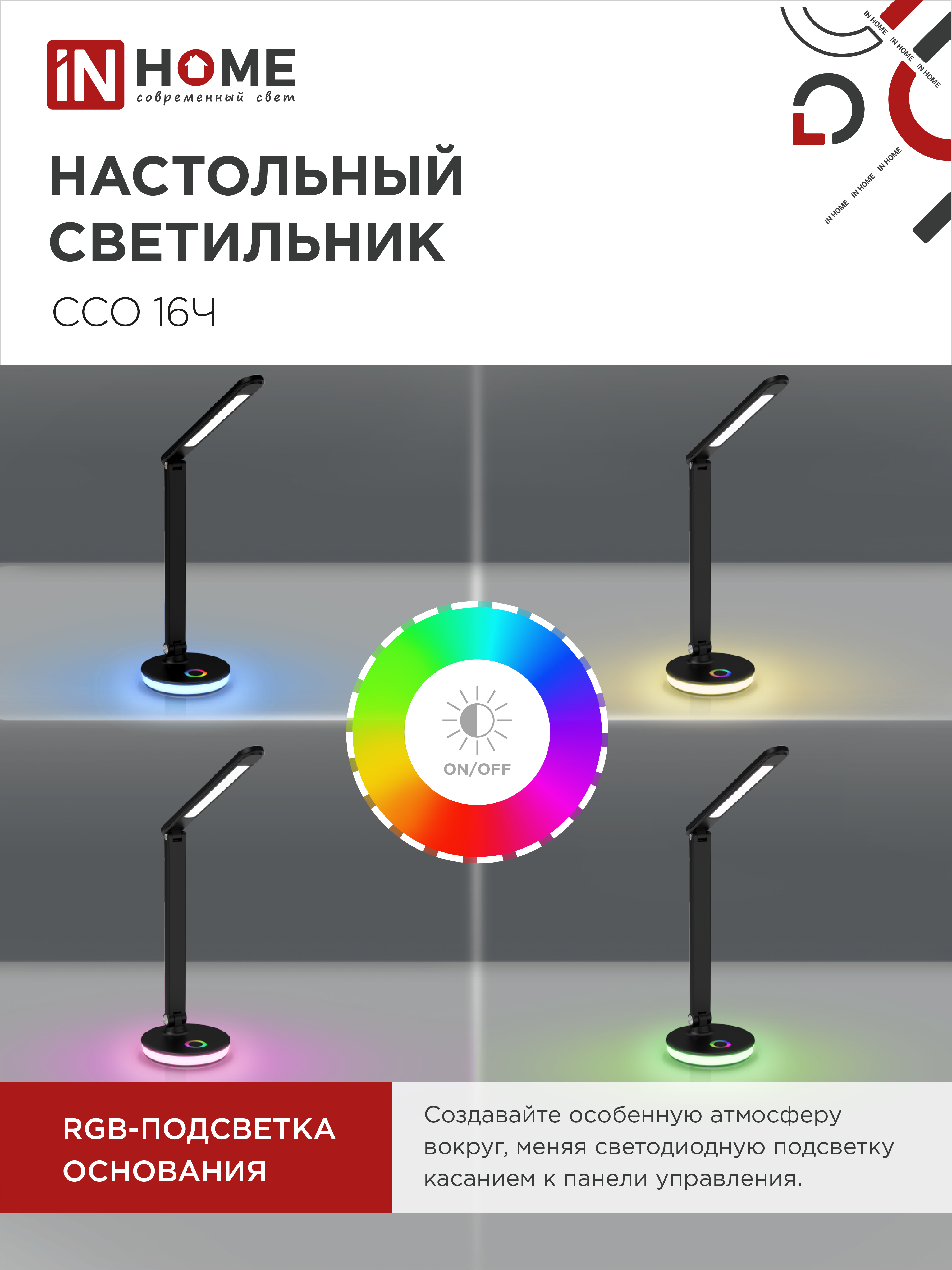 Светильник настольный светодиодный PLUS ССО-16Ч 12Вт 600Лм RGB, сенсор, USB разъем, адаптер ЧЕРНЫЙ IN HOME в Чите