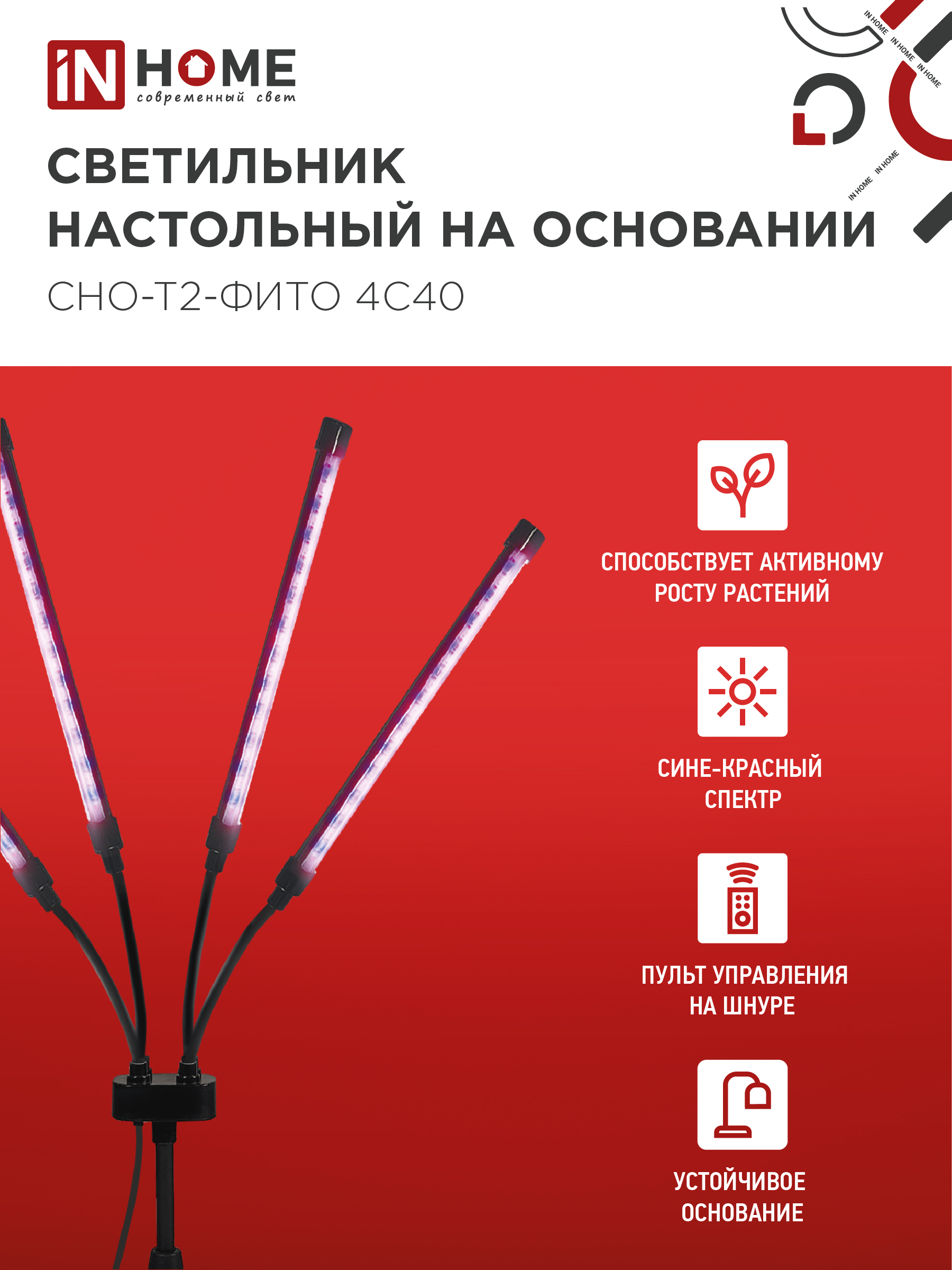 Светильник настольный на основании светодиодный СНО-Т2-ФИТО 4С40 красно-синий 40Вт 4 плафона, пульт на шнуре IN HOME в Чите