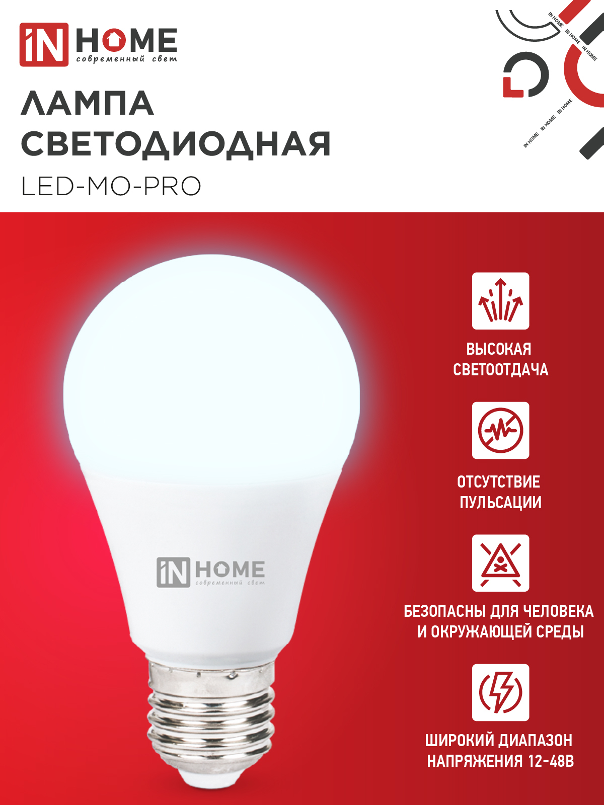 Лампа светодиодная низковольтная LED-MO-PRO 10Вт 12-48В Е27 6500К 900Лм IN HOME в Чите