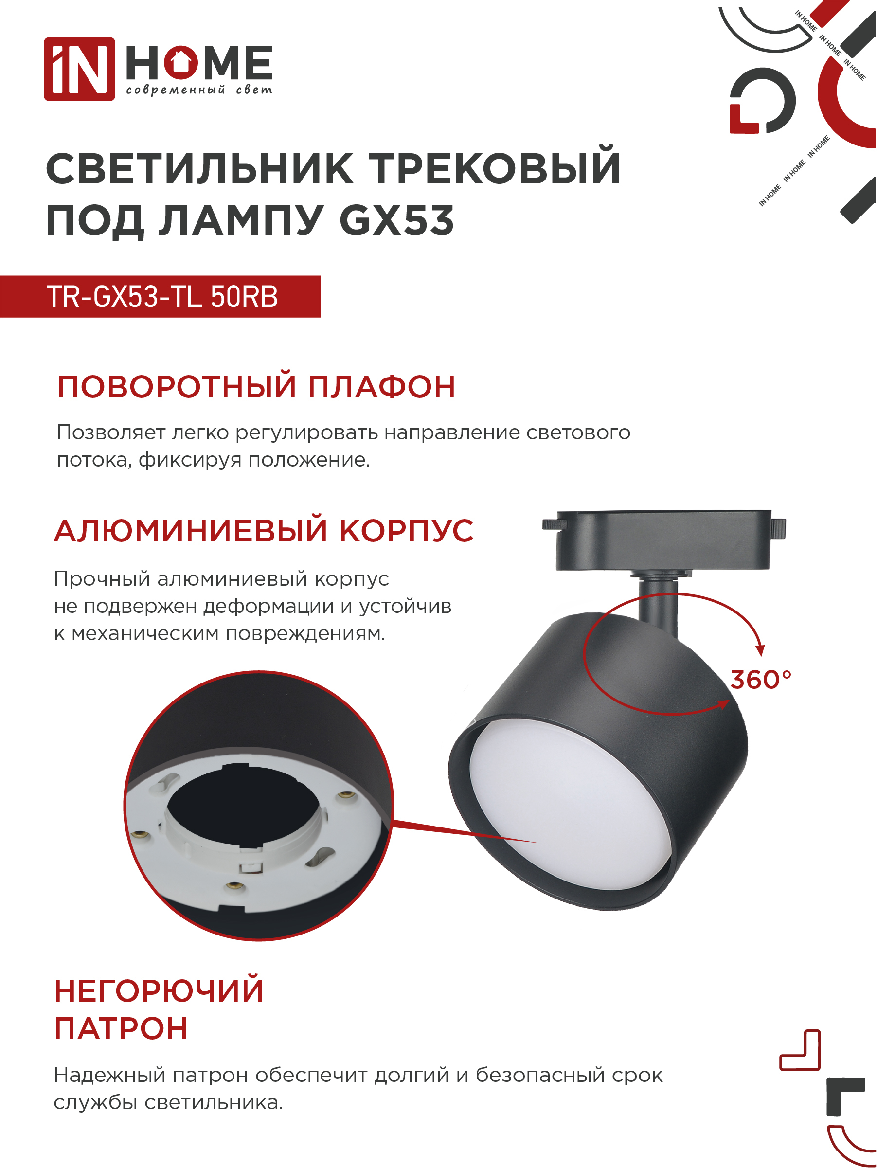 Светильник трековый TR-GX53-TL 50RB под лампу GX53 черный IN HOME в Чите