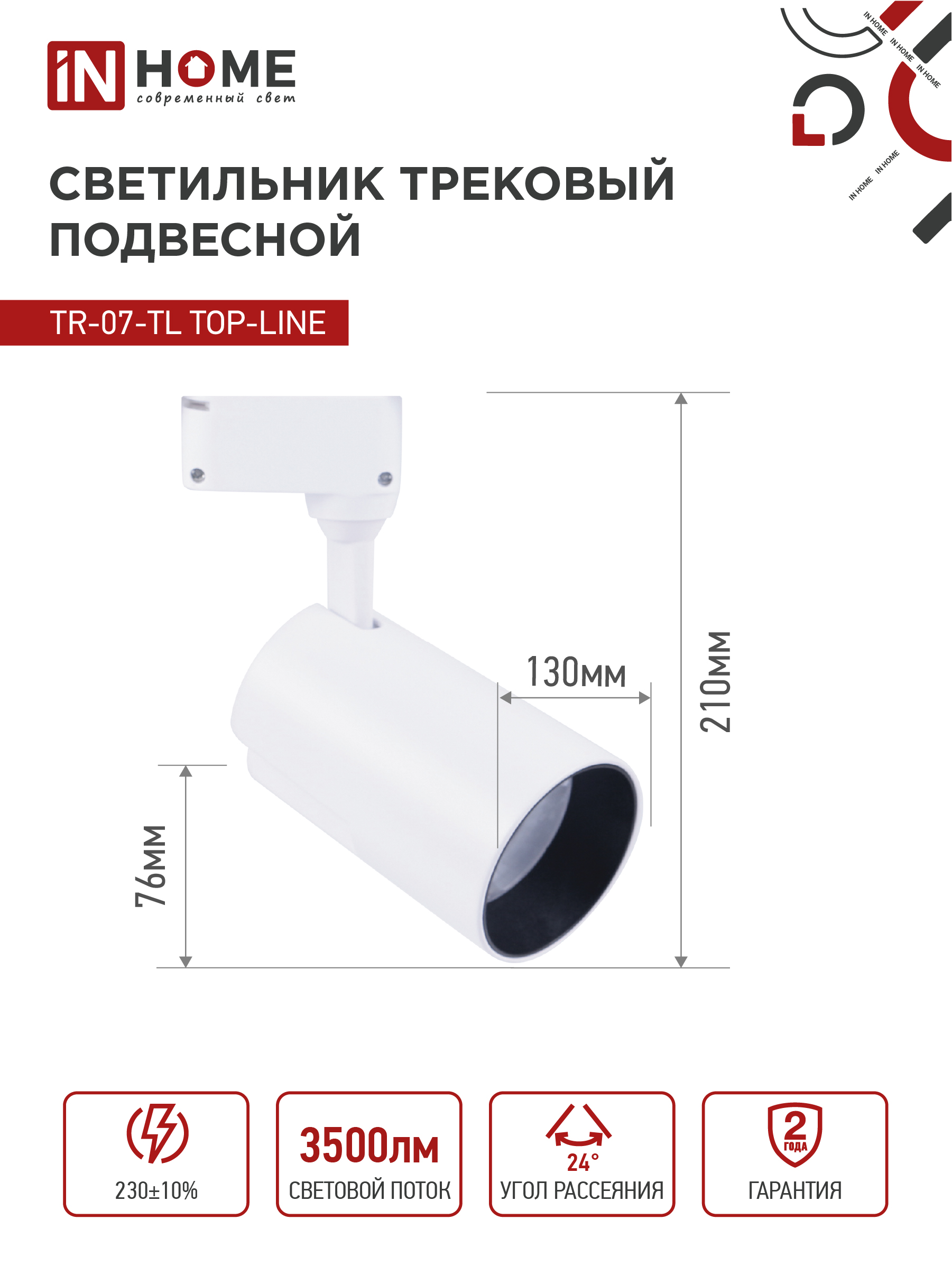 Светильник трековый светодиодный TR-07-TL 35Вт 6500К 3500Лм IP40 24 градуса белый серии TOP-LINE IN HOME в Чите