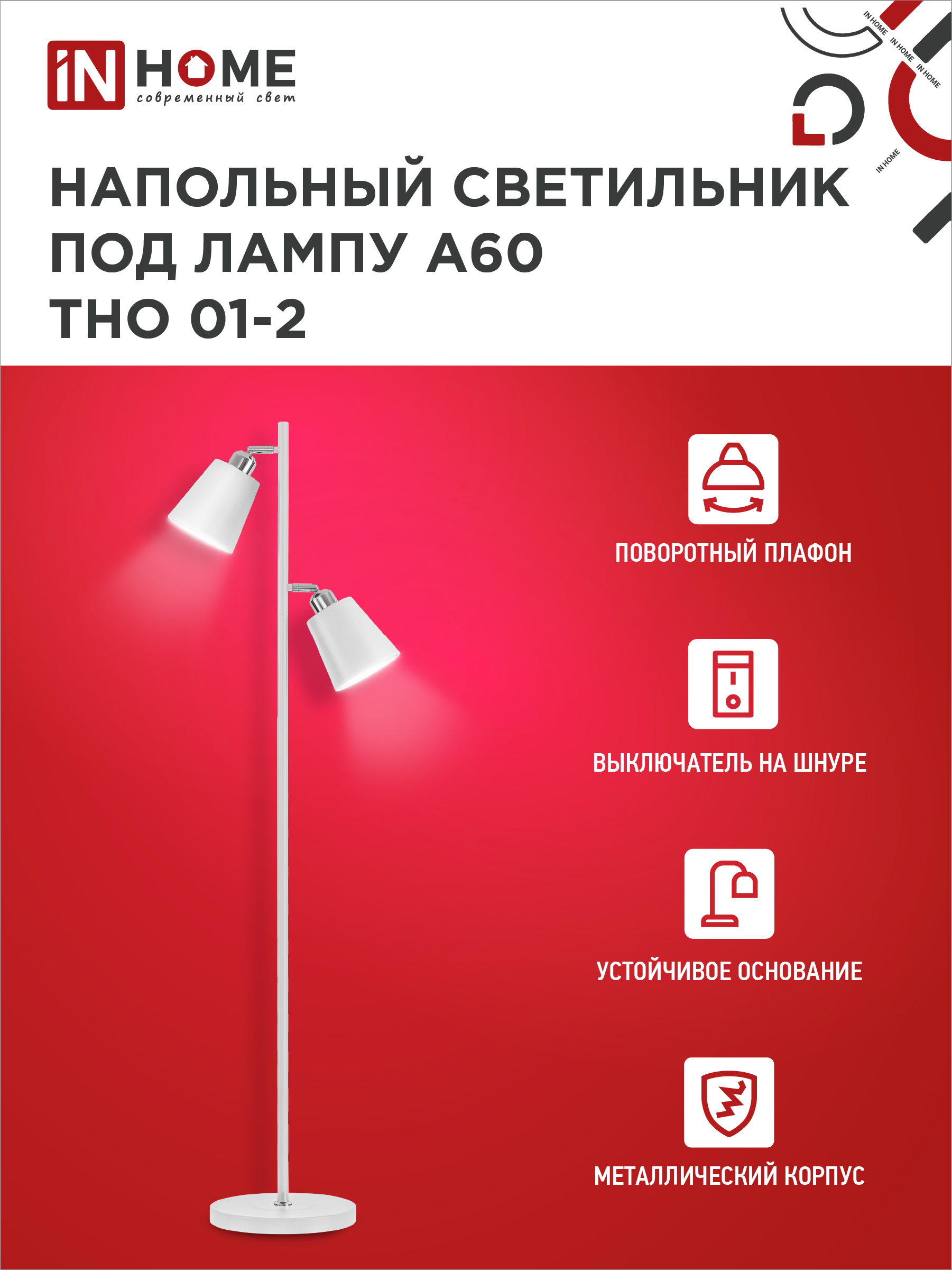 Светильник напольный под лампу ТНО 01-2-2хЕ27Б 230В белый плафон, белый корпус IN HOME в Чите