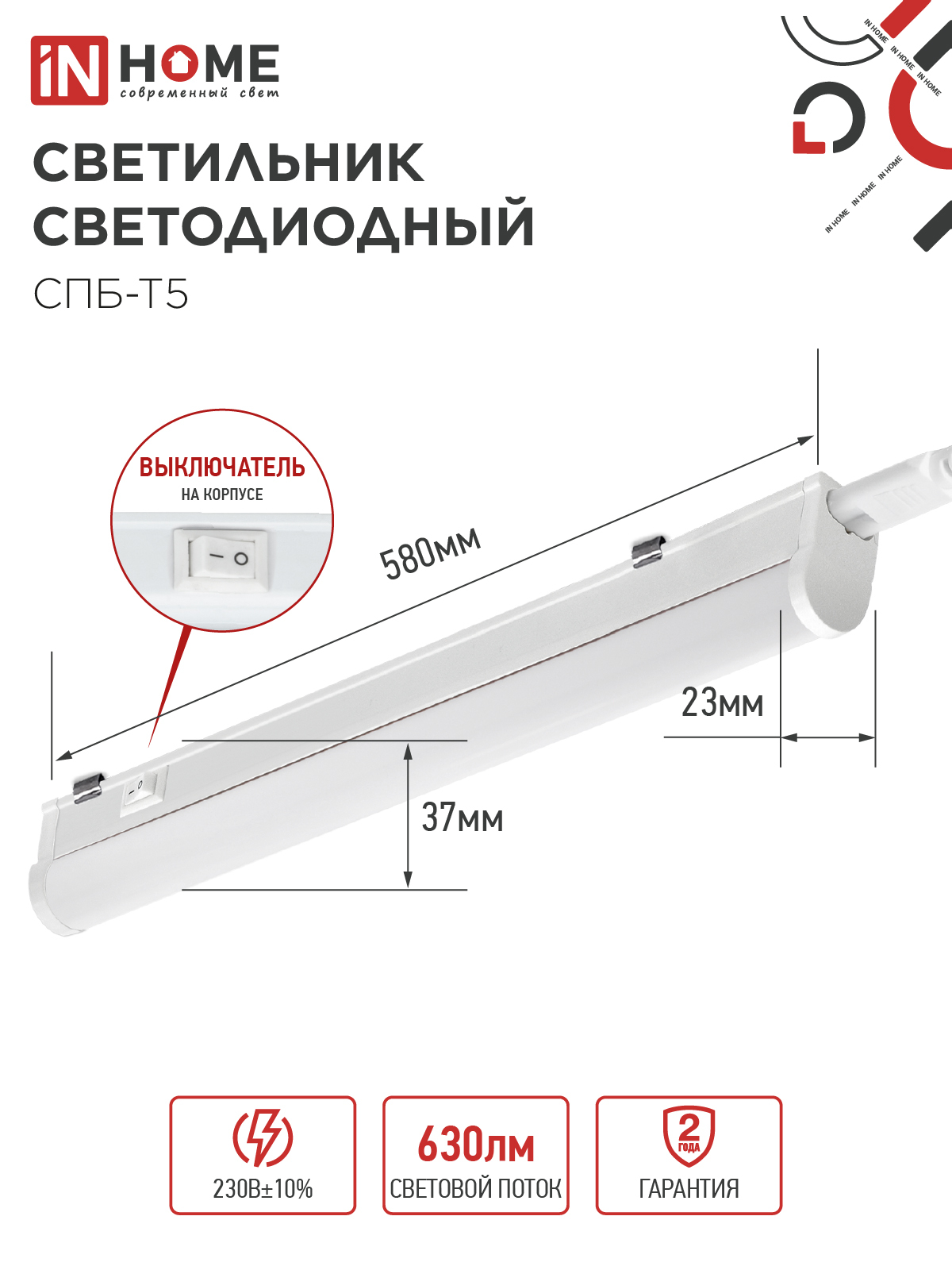Светильник светодиодный СПБ-Т5 7Вт 230В 4000К 630Лм 600мм IN HOME в Чите