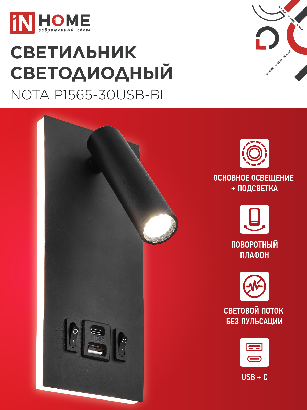 Светильник светодиодный NOTA P1565-30USB-BL 15Вт 6500К с подсветкой 3000К USB type C черный IN HOME в Чите