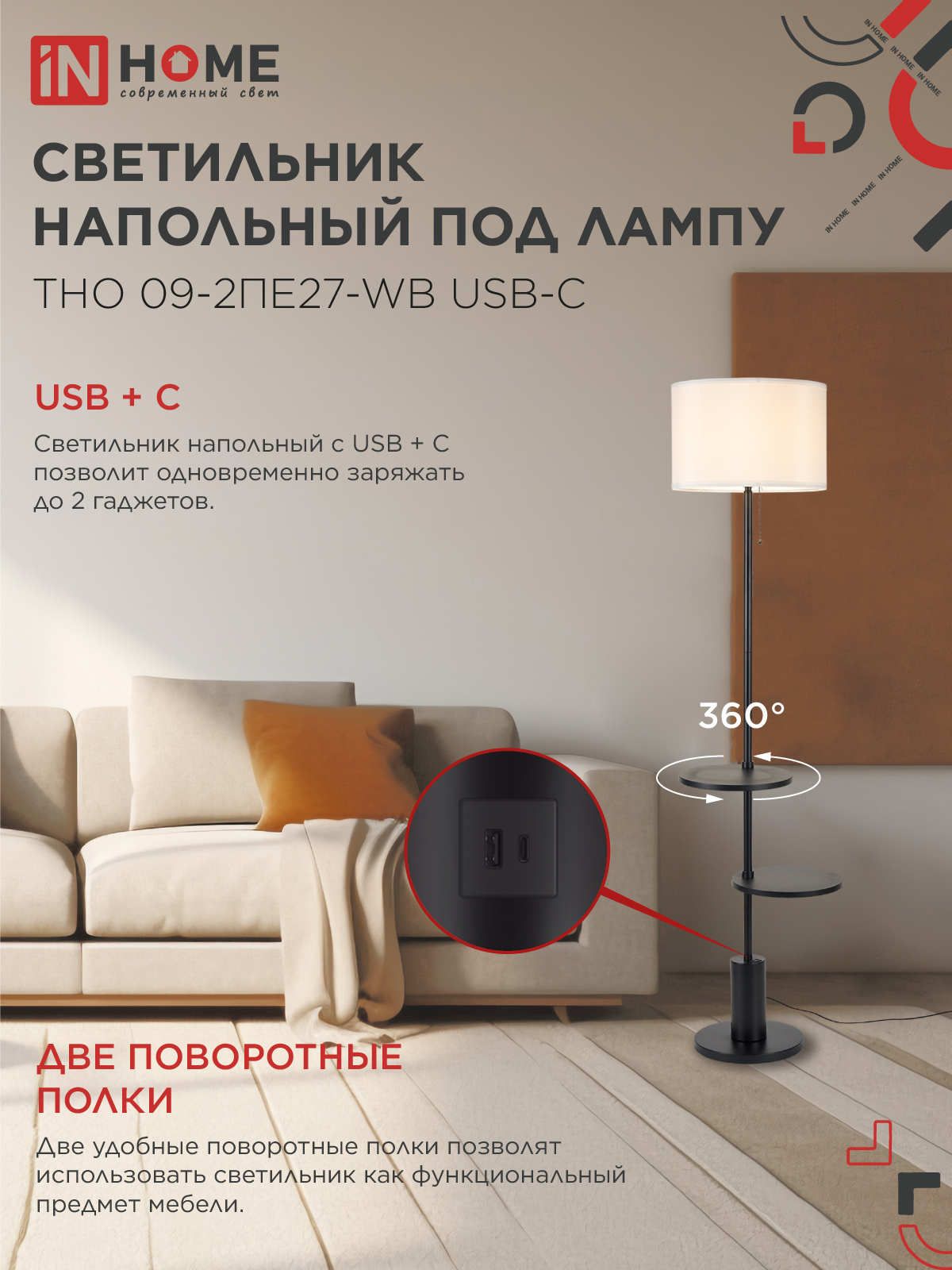 Светильник напольный под лампу ТНО 09-2ПЕ27-WB USB-C две полки, белый абажур, черное основание IN HOME в Чите