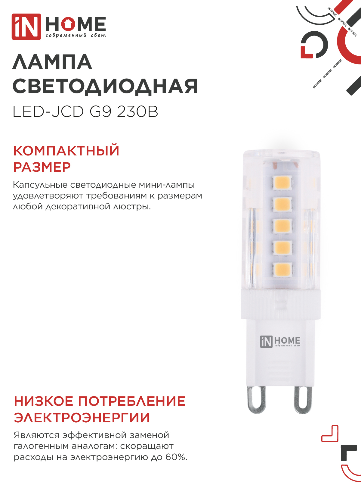 Лампа светодиодная LED-JCD 5Вт 230В G9 6500К 480Лм IN HOME в Чите