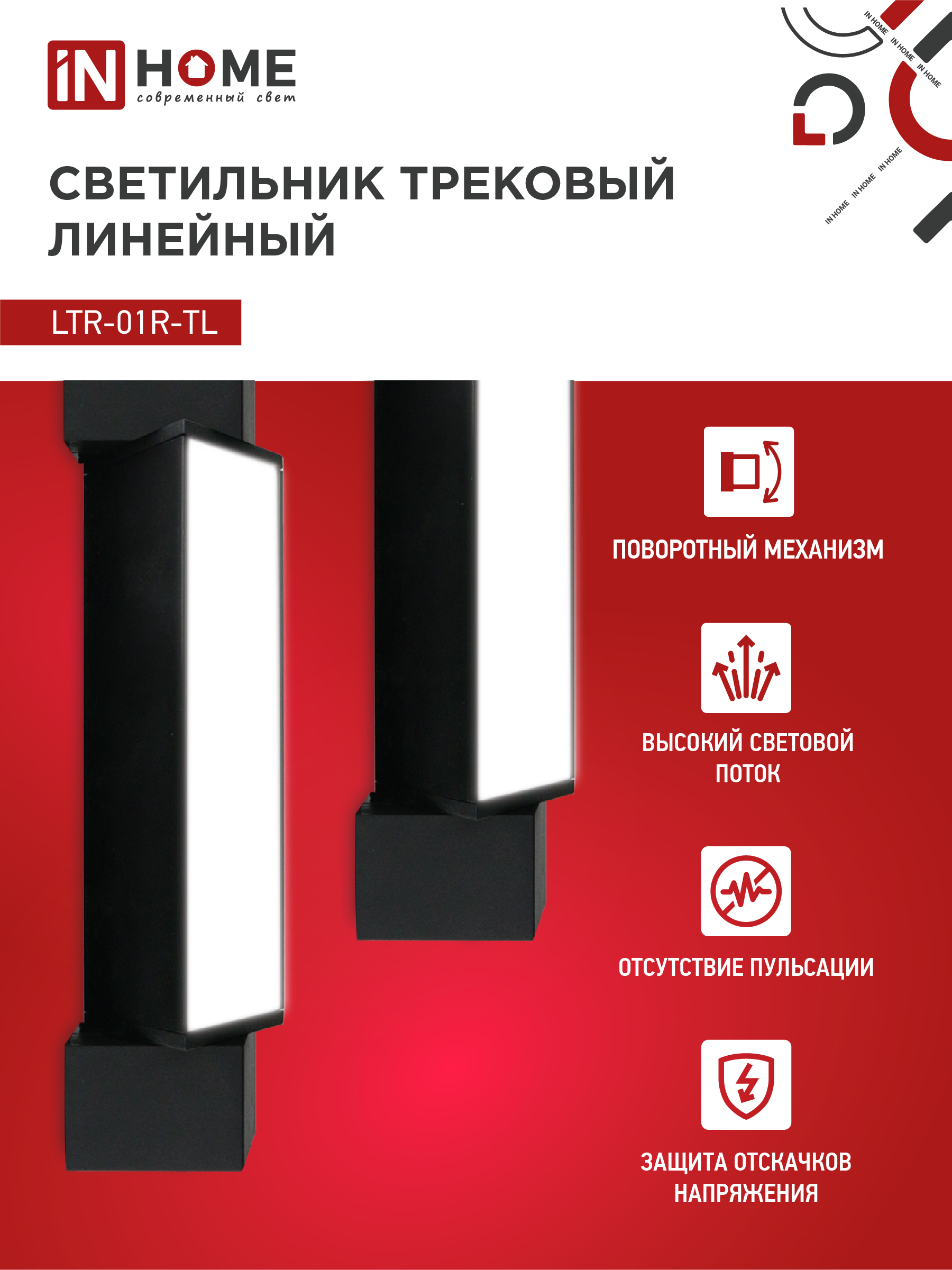Светильник трековый линейный светодиодный поворотный LTR-01R-TL 10Вт 4000К 1000Лм 210мм IP40 120 градусов черный серии TOP-LINE IN HOME в Чите