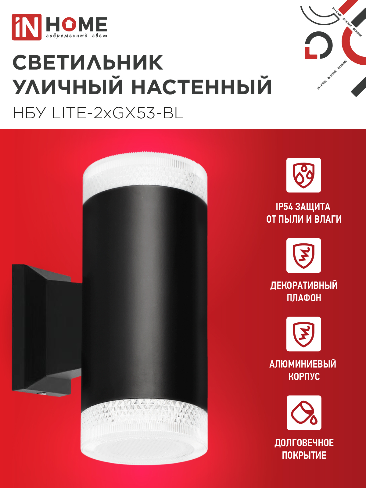 Светильник уличный настенный двусторонний НБУ LITE-2xGX53-BL алюминиевый черный IP54 IN HOME в Чите