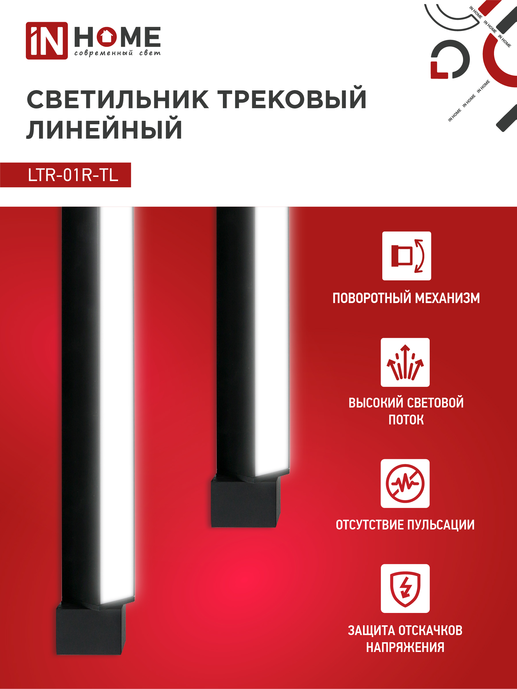 Светильник трековый линейный светодиодный поворотный LTR-01R-TL 3040B 30Вт 4000К 475мм 120 градусов черный серии TOP-LINE IN HOME в Чите