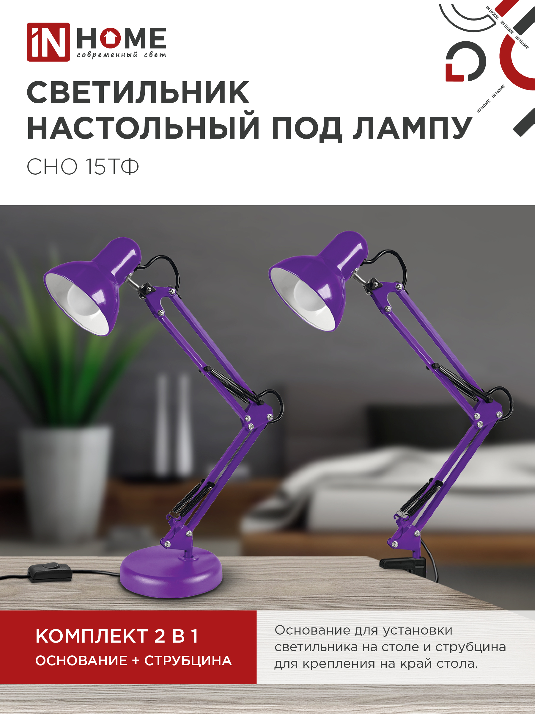 Светильник настольный под лампу на основании + струбцина СНО 15Ф-E27 230В ФИОЛЕТОВЫЙ IN HOME в Чите