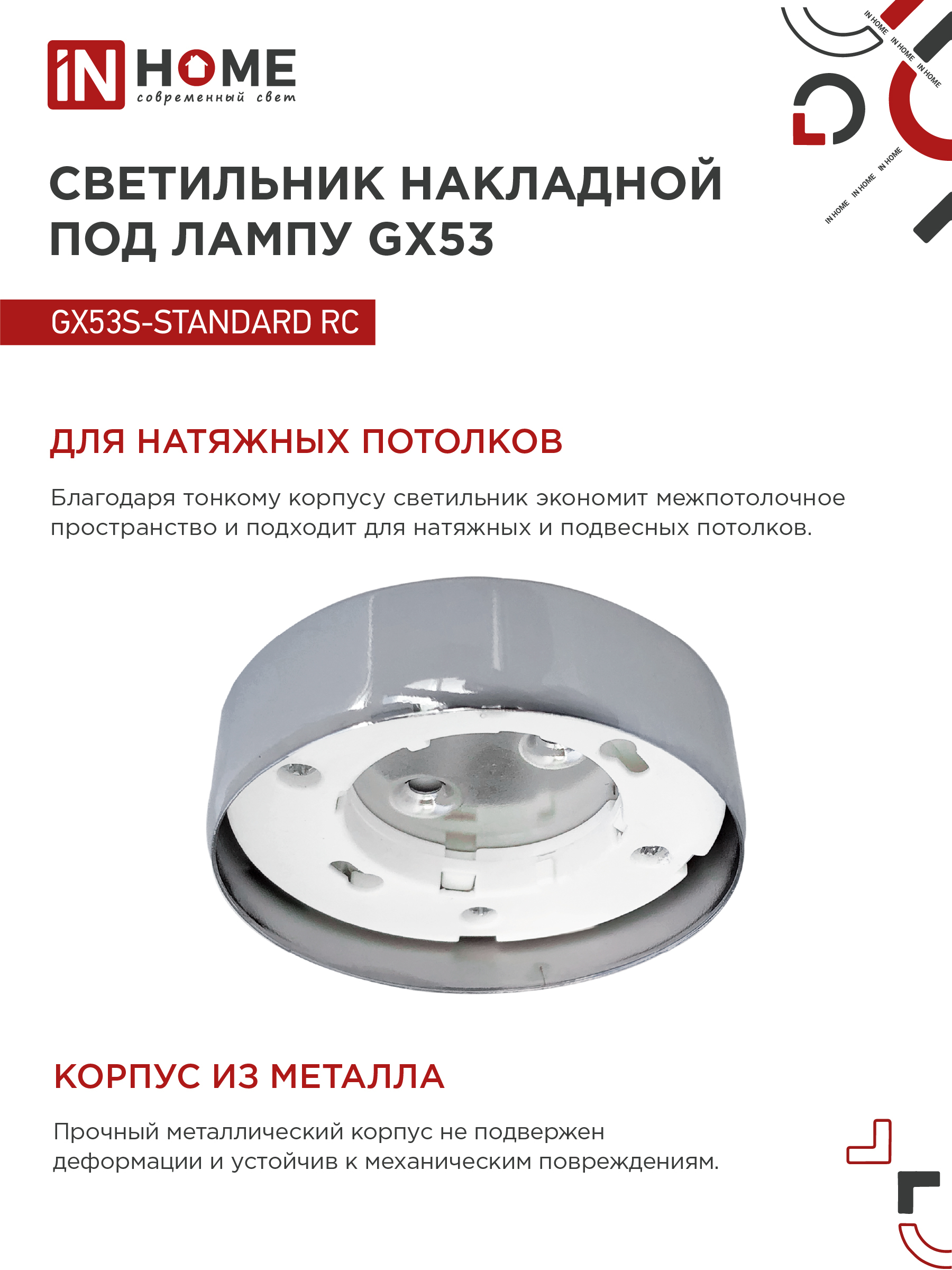 Светильник накладной GX53S-standard RC металл под лампу GX53 хром IN HOME в Чите