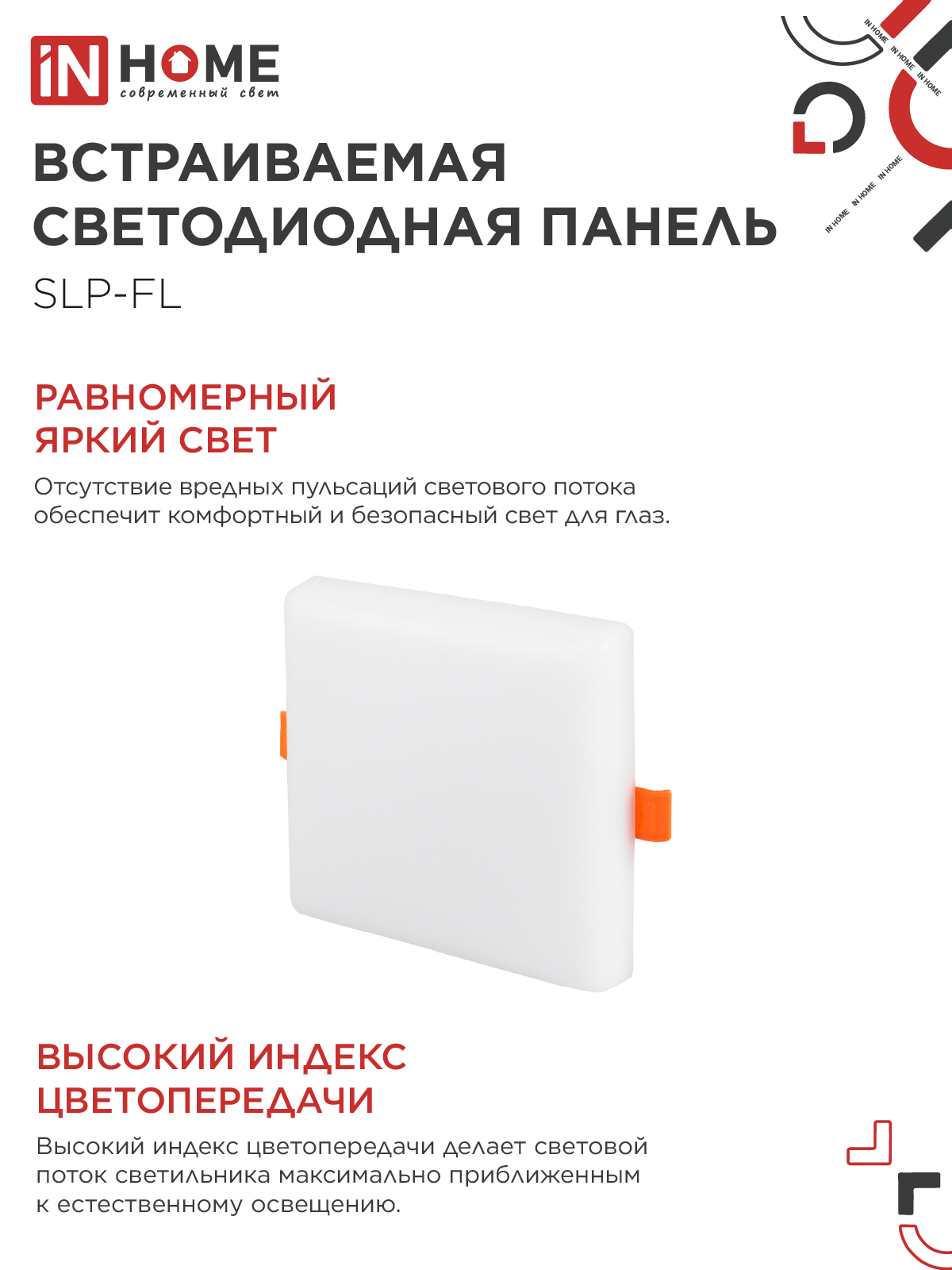 Панель светодиодная встраиваемая безрамочная SLP-FL 18Вт 230В 6500К 1620Лм 121мм с регулируемым монтажом 45-100мм белая IP20 IN HOME в Чите