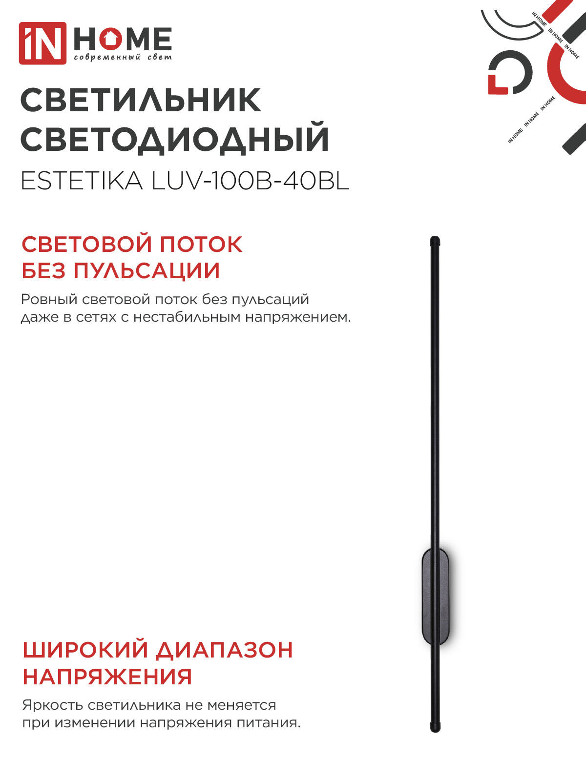 Светильник светодиодный ESTETIKA LUV-100B-40BL 20Вт 230В 4000K 1400Лм 1000х50x25 черный IN HOME в Чите