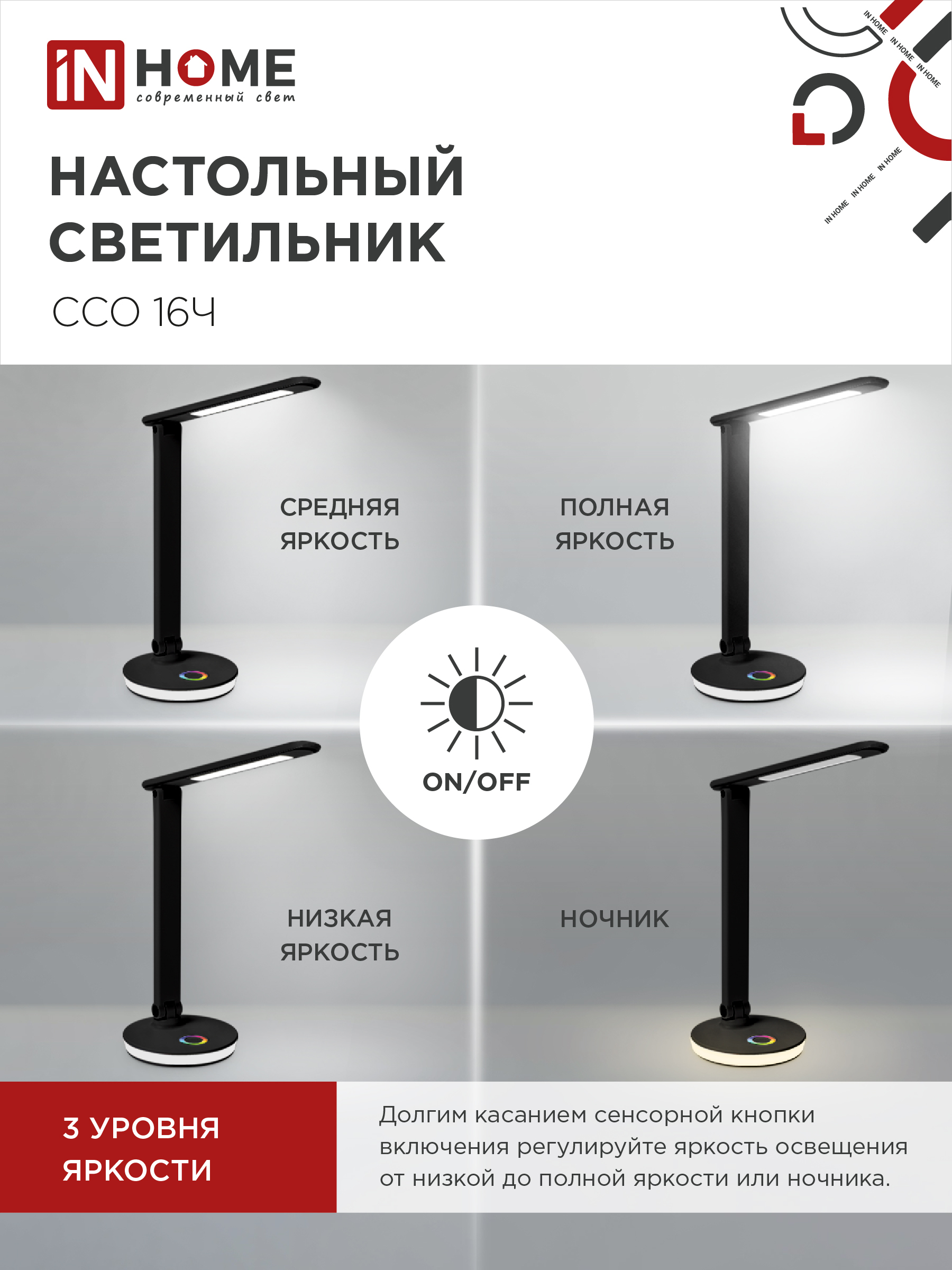 Светильник настольный светодиодный PLUS ССО-16Ч 12Вт 600Лм RGB, сенсор, USB разъем, адаптер ЧЕРНЫЙ IN HOME в Чите